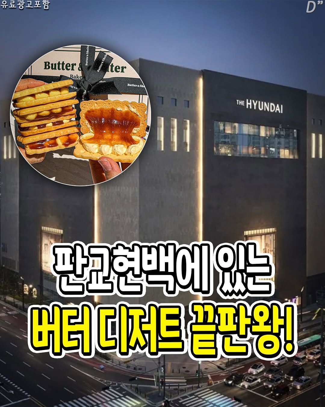Photo by 성남분당맛집 | 분당맛집 | 성남맛집 | 성남소식 on August 11, 2025. May be an image of text that says '유료광고포함 " Butter Bake Bake ็ช ter ter مظد Pettera THE HYUNDAI m11 판교현백에 ME OIL กู 버터 디저트 ELO! 끄파와'.