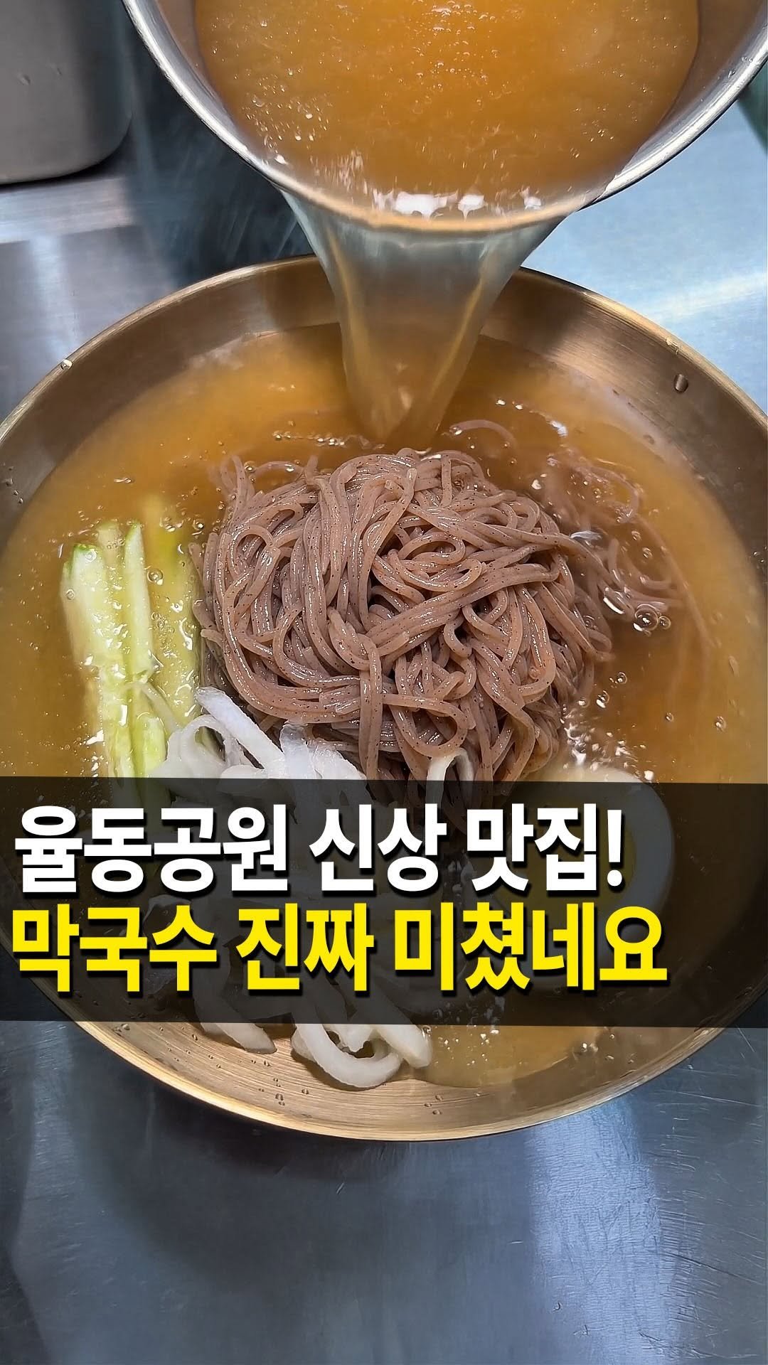 seongnam_bundang 게시물 이미지: 율동공원 근처 신상 맛집
#평원메밀막국수 를 다녀왔습니다🏃‍♀️

여기는 율동공원...