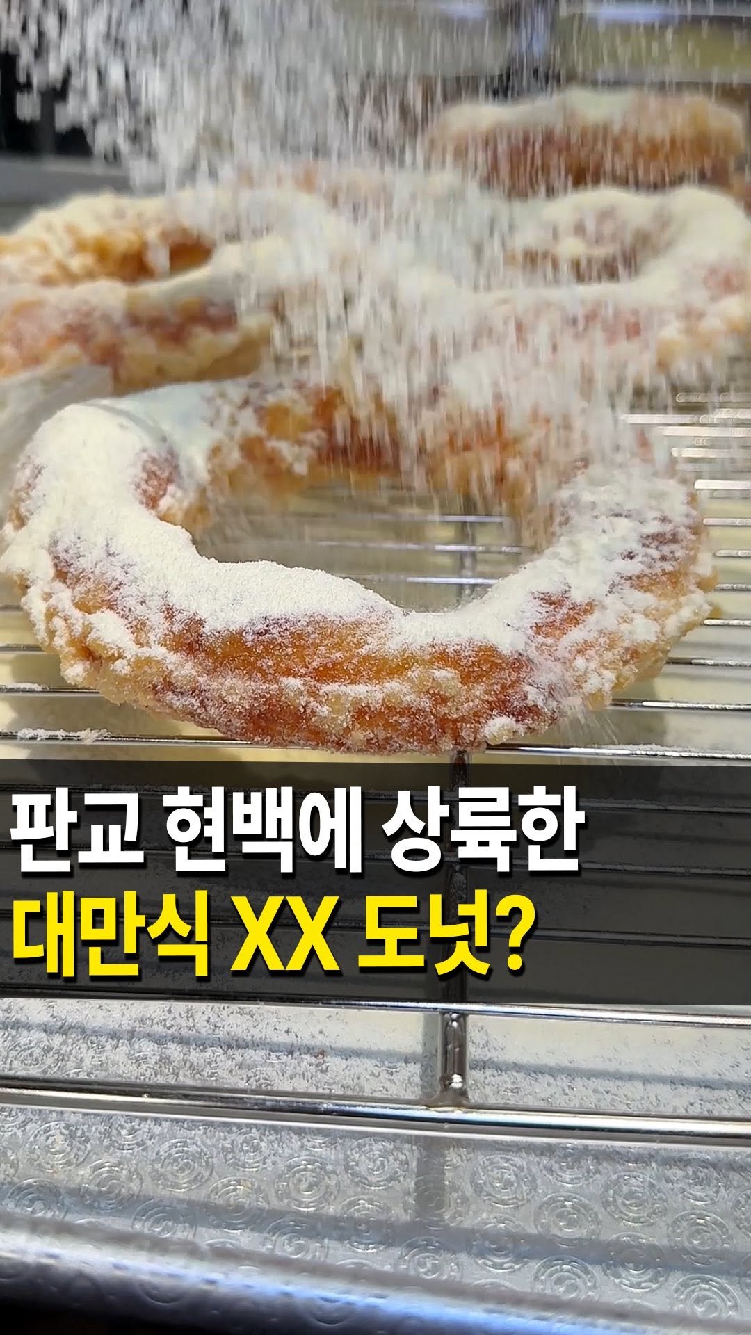 seongnam_bundang 게시물 이미지: 판교 현백에 성수동에서 완전 핫한
대만식 우유 도넛 #오도넛 이
팝업 오픈했다고...