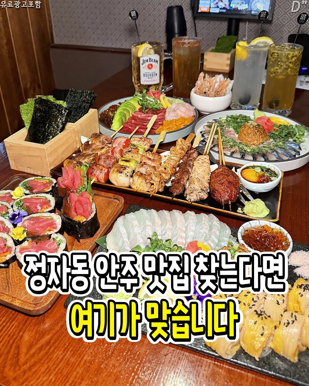 Photo by 성남분당맛집 | 분당맛집 | 성남맛집 | 성남소식 on August 10, 2025. May be an image of sushi, buffet and text that says '료광고포함 JIMBEAM BEAM JIM BOURBON Pamdar 정자동 ONO 안주 마지 지동안주맛집찾는다면 ਲশ 찾는다면 여기가 맞습니다'.