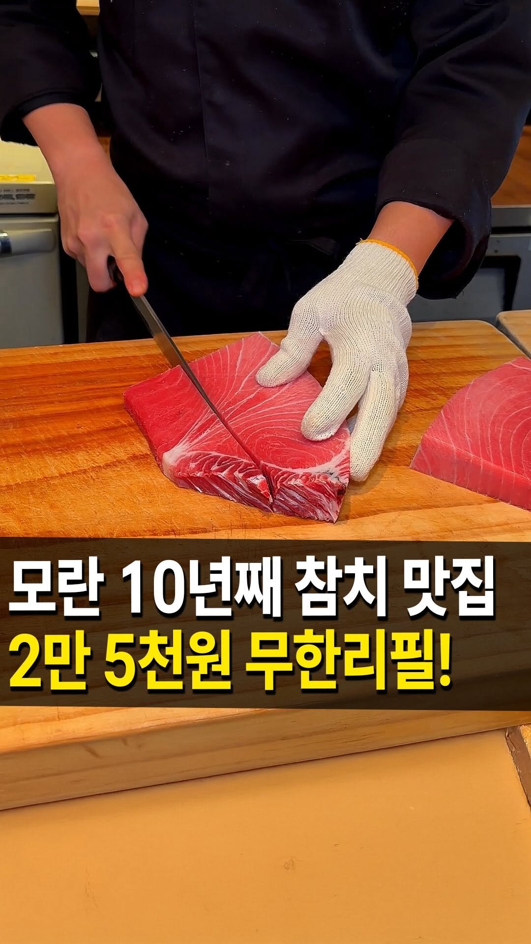 seongnam_bundang 게시물 이미지: 성남 모란 참치 찐맛집
#하나참치 다녀왔습니다 🏃‍♀️

이집은 한 자리에서 10년...
