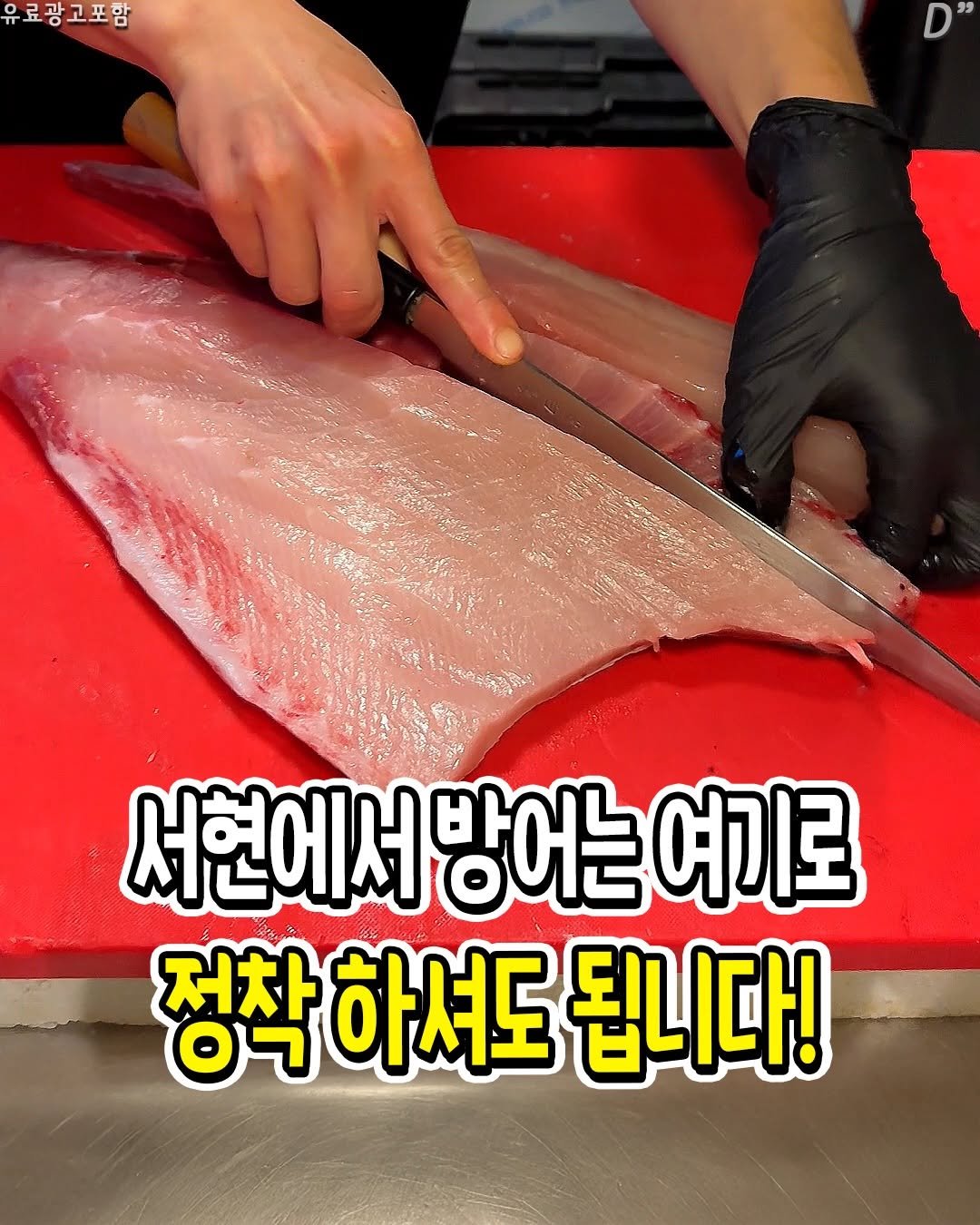 Photo by 성남분당맛집 | 분당맛집 | 성남맛집 | 성남소식 on December 25, 2025. May be an image of ‎fish, sashimi, fillet and ‎text that says '‎유료광고포함 و" 서현에서방 방어는 여기로 전창 하셔도 됩니다!‎'‎‎.