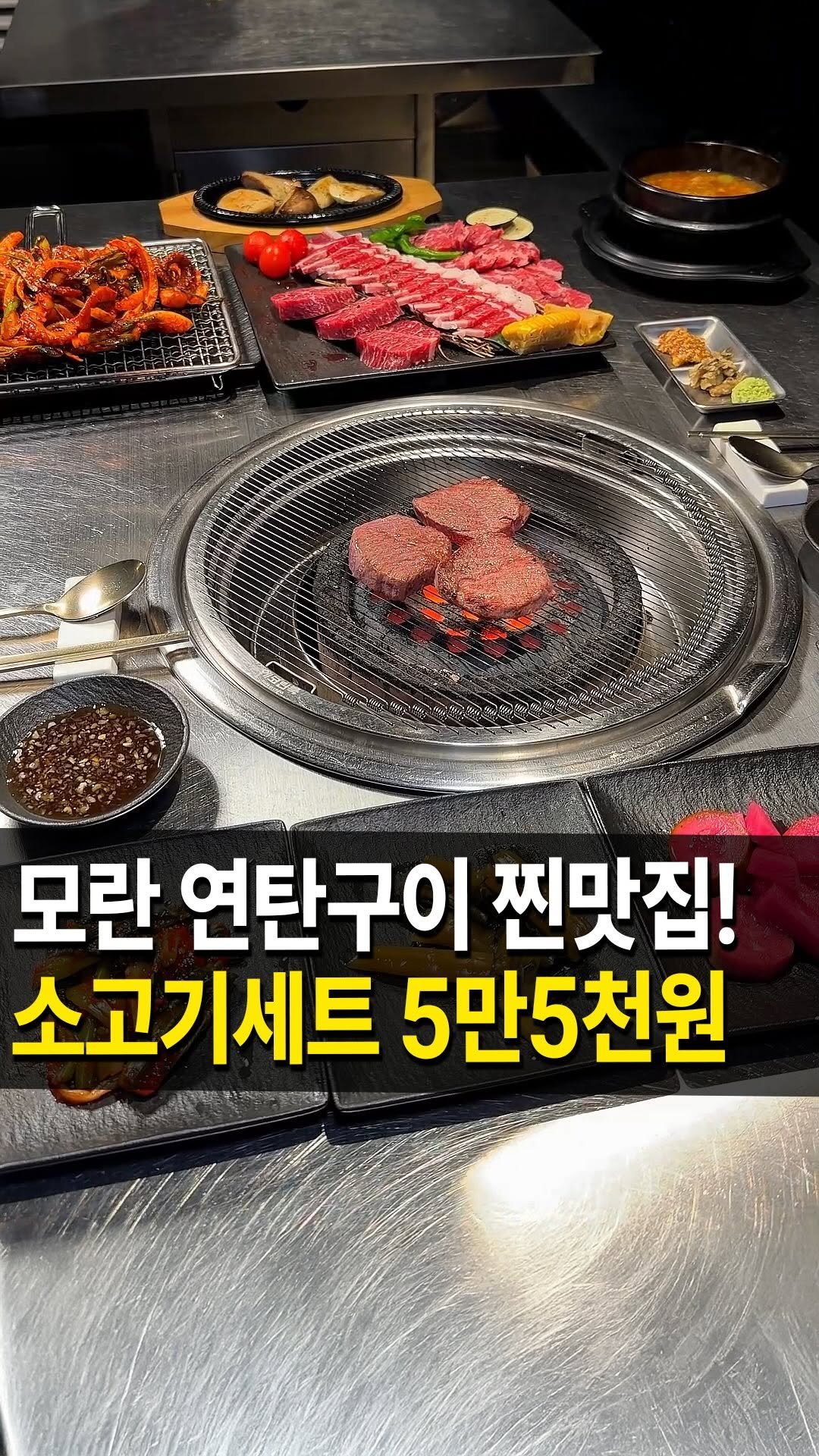 seongnam_bundang 게시물 이미지: 모란 연탄구이 찐맛집
#탄 을 다녀왔습니다🏃‍♀️

이집은 갓성비 소고기...