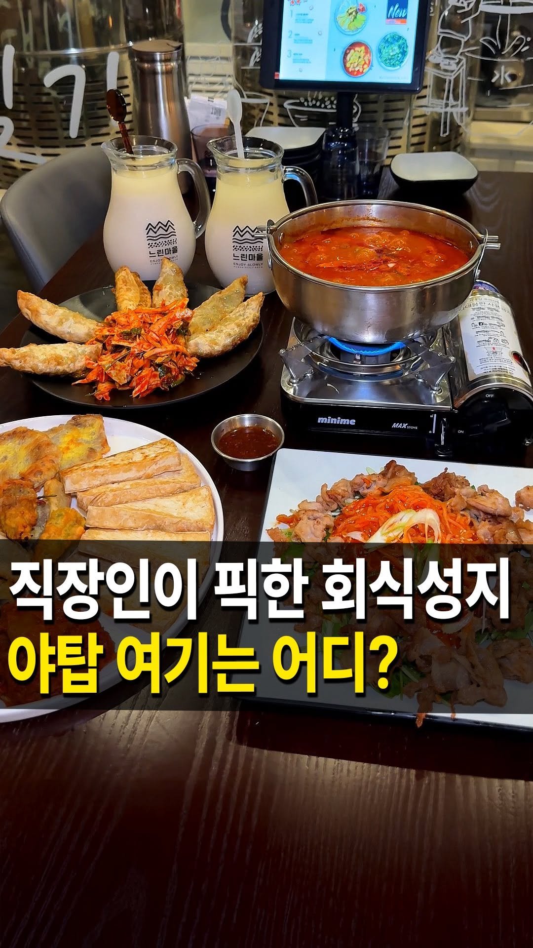 seongnam_bundang 게시물 이미지: 야탑 안주 찐맛집
#느린마을양조장 다녀왔습니다🏃‍♀️

이 집은 특이하게 매장 안에...