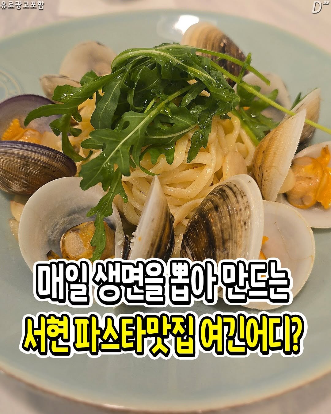 Photo by 성남분당맛집 | 분당맛집 | 성남맛집 | 성남소식 on November 06, 2025. May be an image of ‎pasta, spaghetti, shellfish and ‎text that says '‎유 유료광고포암 D" رار 매일 새며의 ර2 뽑아 만드는 서현 파스타맛집 여긴어디?‎'‎‎.