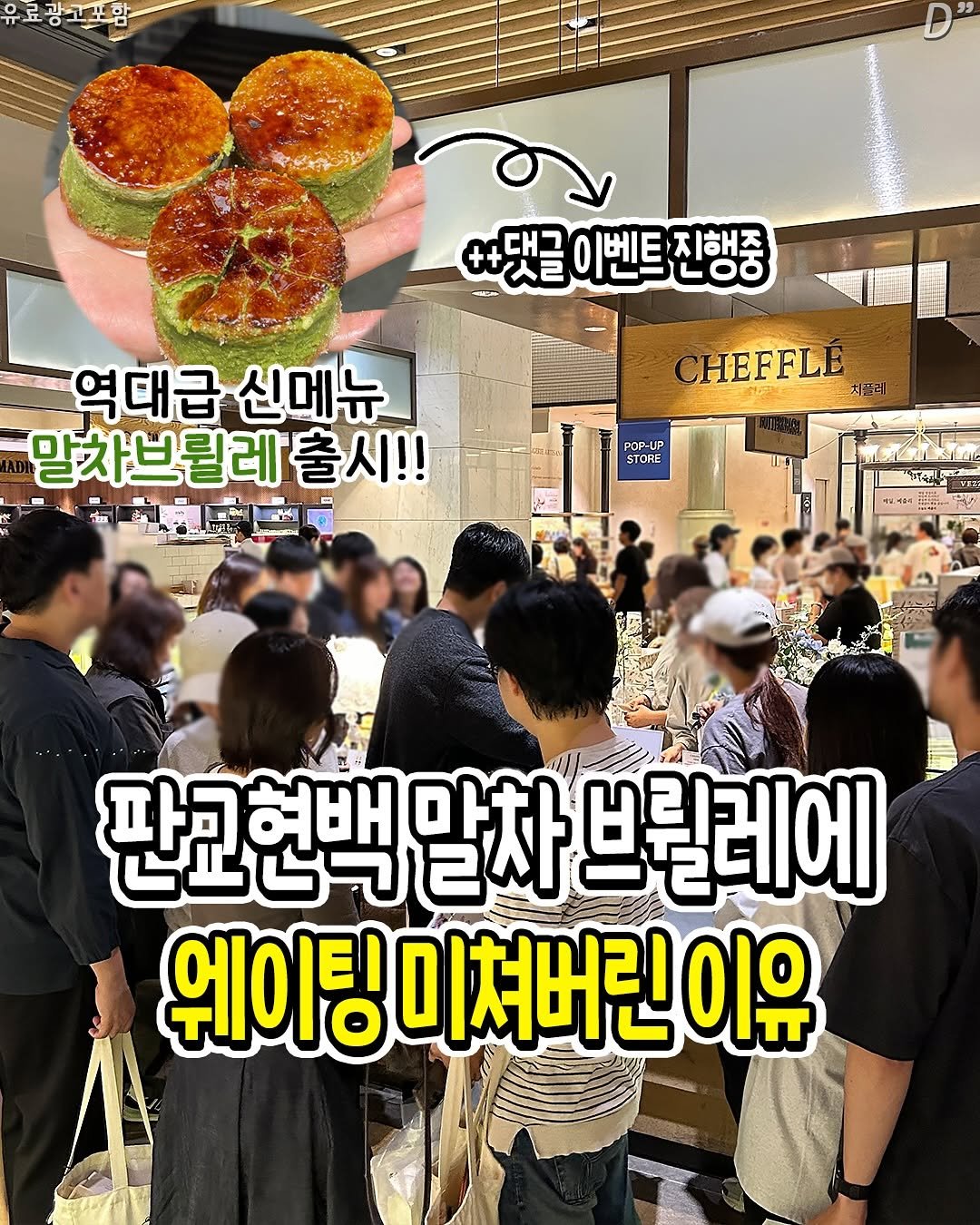 Photo by 성남분당맛집 | 분당맛집 | 성남맛집 | 성남소식 on November 06, 2025. May be an image of text that says '과태라: 말 LOる - 댓글 이벤트 ++댓글이벤트진행중 진행중 역대급 역대급신메뉴 신메뉴 말차브릴레출시!! 출시!! CHEFFLE 치플리 TORE አፍሳ. 4K6 판교현백 관고현백말차브릴레에 말차 브릴레에 웨이팅 미쳐버린 웨이팅이쳐버린이유 이유'.