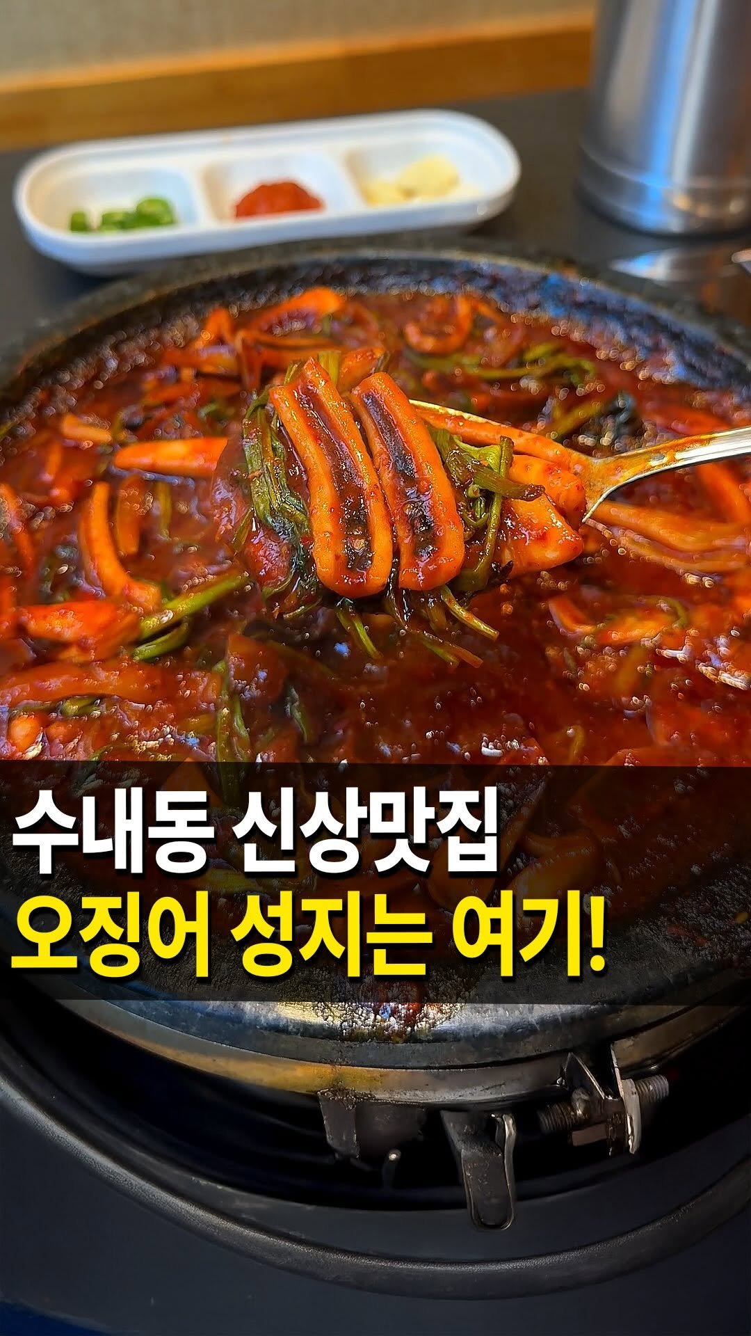 seongnam_bundang 게시물 이미지: 수내동 신상 맛집
#오징어식당휘정 다녀왔습니다🏃‍♀️

여기는 오징어를 활용한...