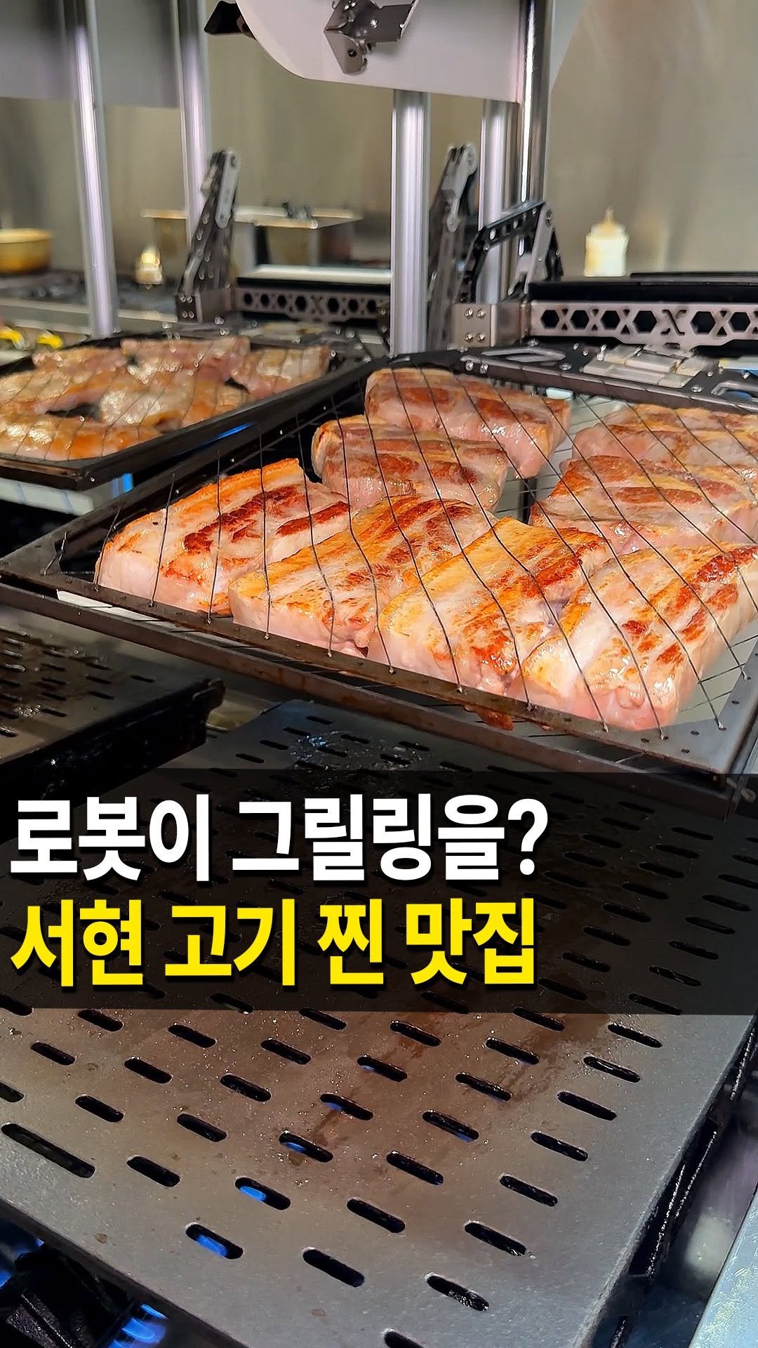 seongnam_bundang 게시물 이미지: 서현에 AI 로봇이 초벌하는 고깃집,
#도아들 다녀왔습니다💗
여기는 도축장집...