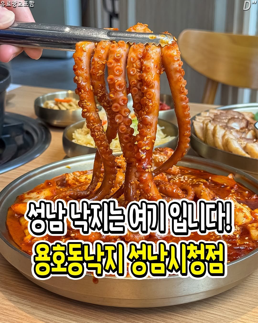 Photo by 성남분당맛집 | 분당맛집 | 성남맛집 | 성남소식 on September 27, 2025. May be an image of ‎octopus, grill and ‎text that says '‎유료광고포함 لمك 0ס 서나나지 남낙지는 여기입니다! 여기압 용호동낙지 上ロプベ 성남시청점 서나‎'‎‎.