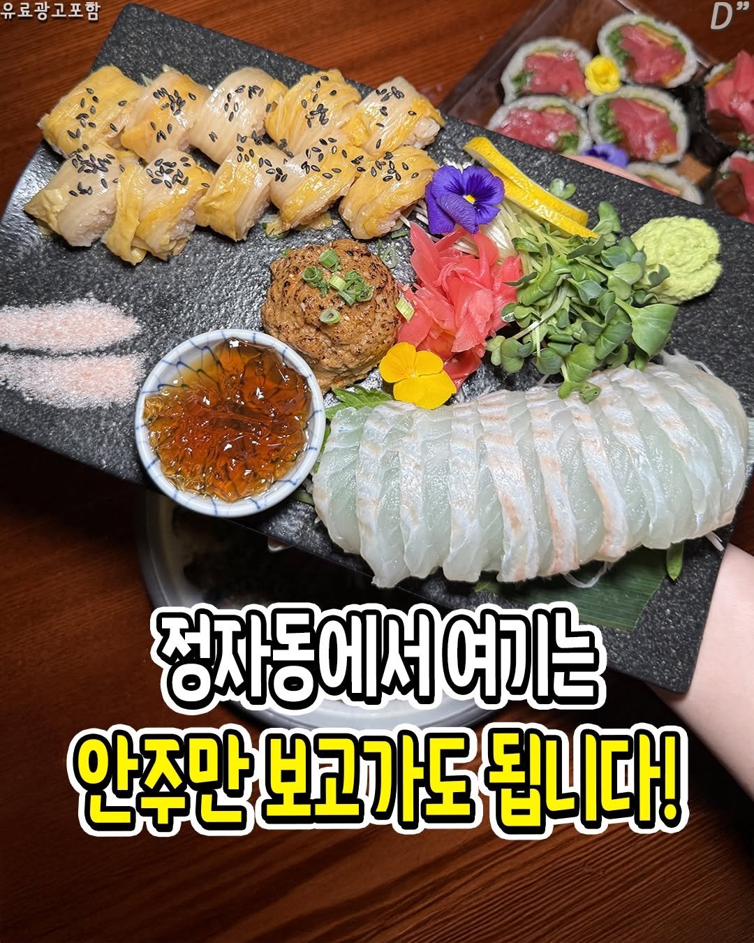 Photo by 성남분당맛집 | 분당맛집 | 성남맛집 | 성남소식 on December 29, 2025. May be an image of ‎sashimi, sushi and ‎text that says '‎유료광고포함 고포 NAV 정자동에서 여기는 안주만 아ㅈ마 안주만보고가도됩니다! حاک 보코가도 됩니다!‎'‎‎.