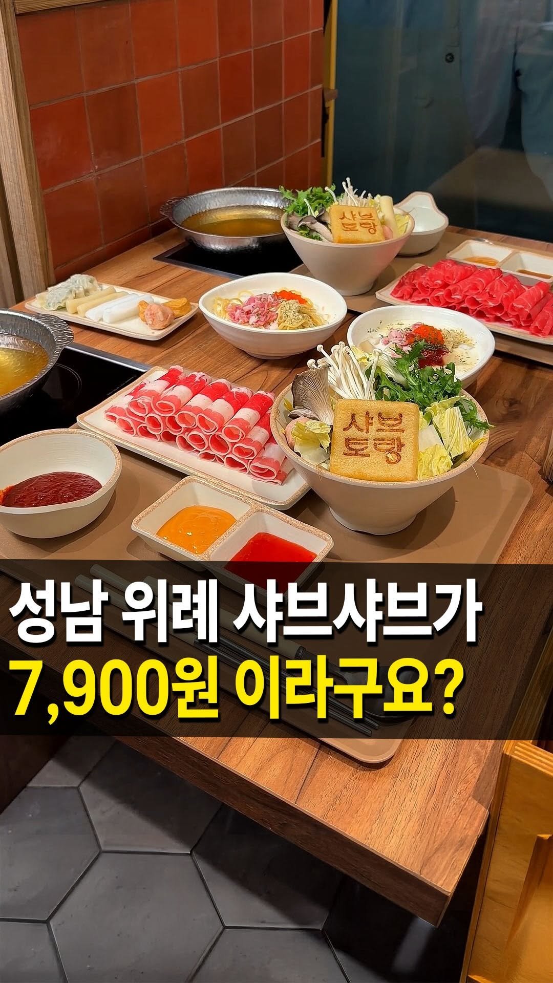 seongnam_bundang 게시물 이미지: 위례광장 갓성비 샤브샤브 맛집
#샤브토랑 을 다녀왔어요 🏃‍♀️

여기는...