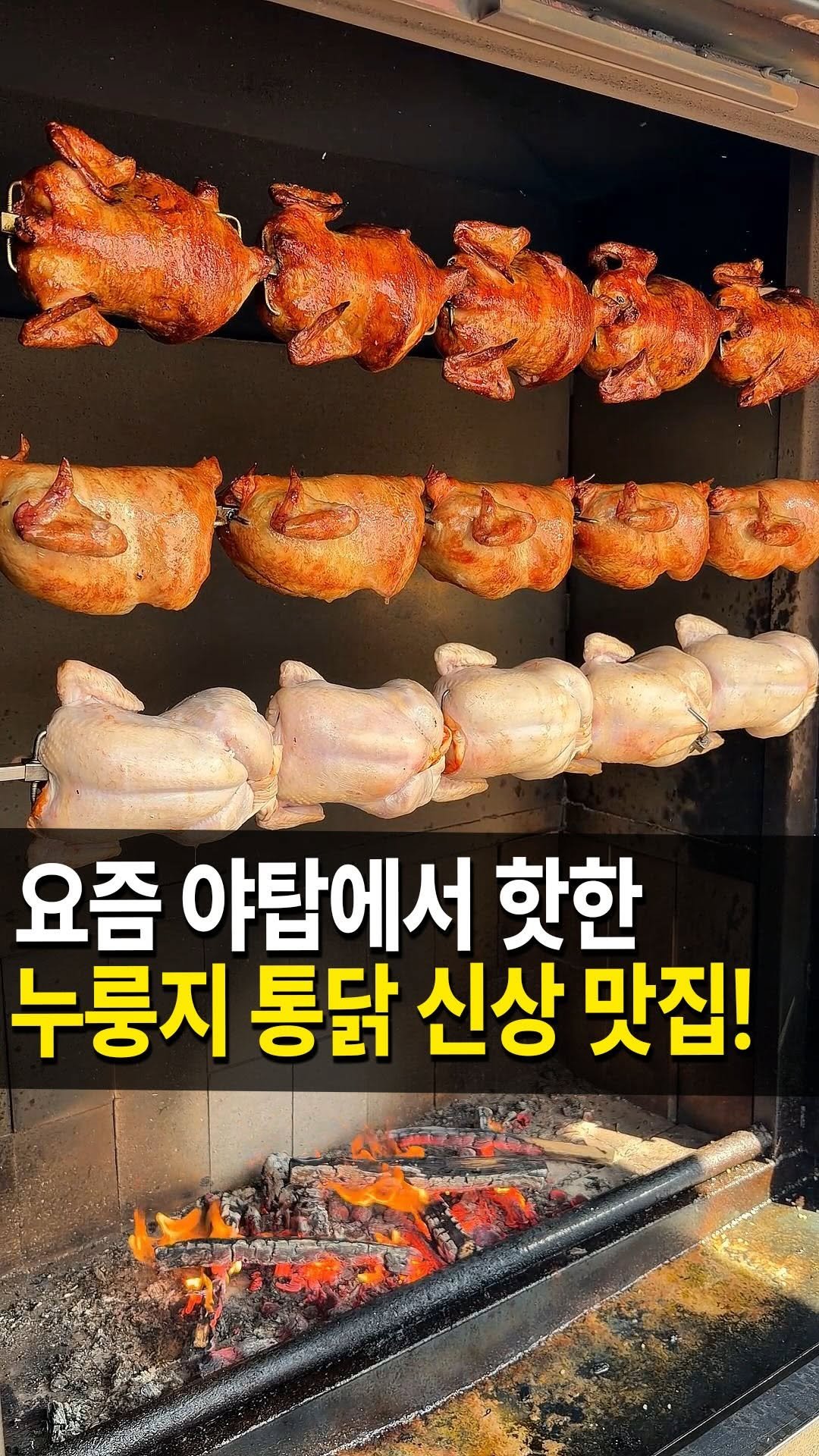 seongnam_bundang 게시물 이미지: 야탑 누룽지 통닭구이 신상 맛집
#장작꾼 을 다녀왔습니다🏃‍♀️

여기는 참나무...
