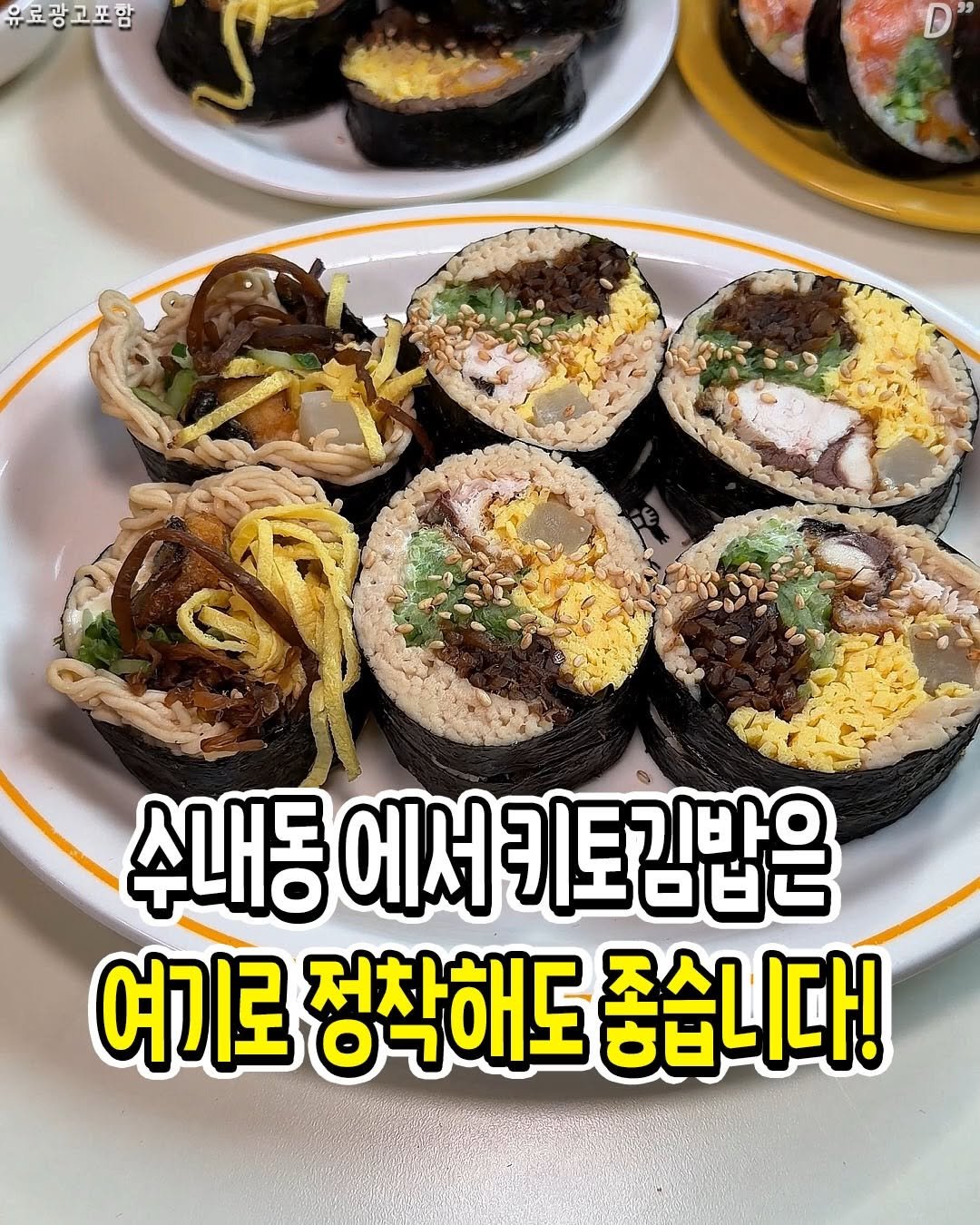 seongnam_bundang 게시물 이미지: 수내동 키토김밥 맛집
#후토루 ❤️

여기는 수내동에서 꾸준히 사랑받고...