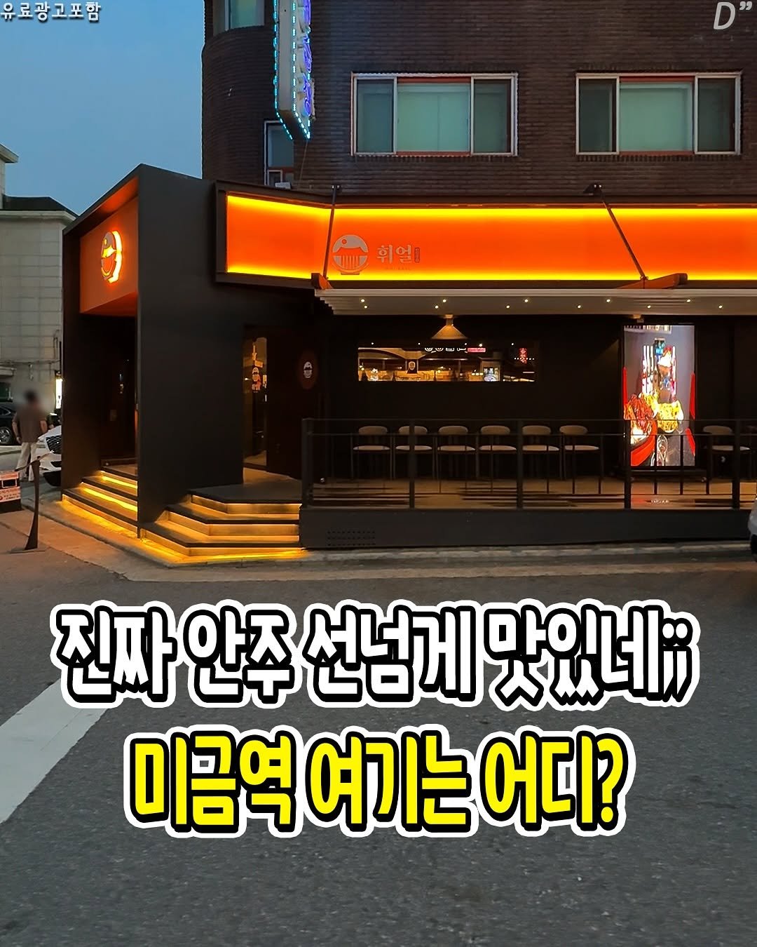 Photo by 성남분당맛집 | 분당맛집 | 성남맛집 | 성남소식 on November 10, 2025. May be an image of ‎signboard and ‎text that says '‎유료광고포함 " 율위염 휘얼 L م ر P 番 진짜 진짜안주선 안주 선넘게 맛있네; সाष। 마이 미금역 미금역여기는어디? 여기는 어디?‎'‎‎.