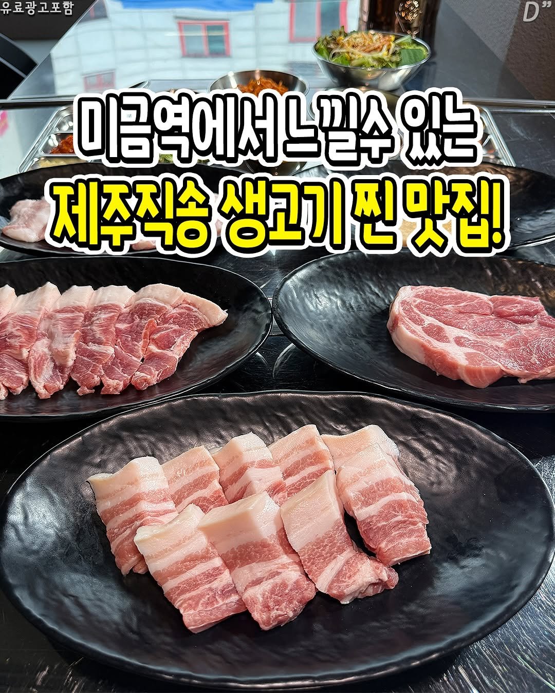 Photo by 성남분당맛집 | 분당맛집 | 성남맛집 | 성남소식 on August 19, 2025. May be an image of grill, beef, pork and text that says '유료광고포함 " 미금역에서느낄수 느낄수 끼ㅅ 1O 미금역에서 ハ己 제주직송 생고기찐맛집! Gl'.