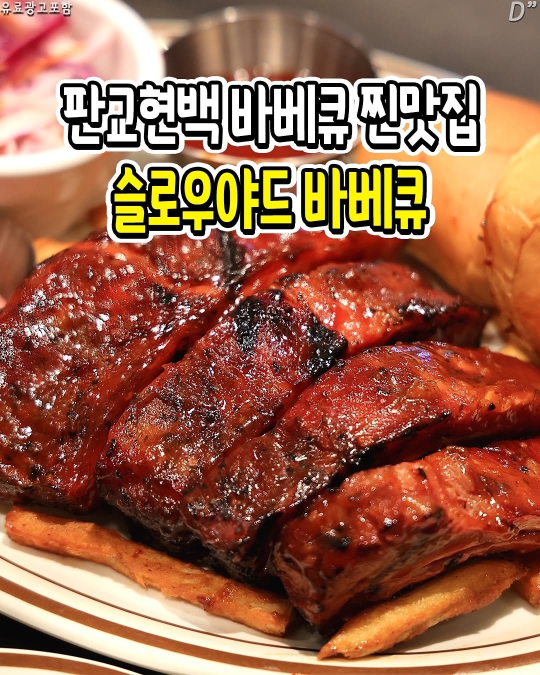 Photo by 성남분당맛집 | 분당맛집 | 성남맛집 | 성남소식 on August 20, 2025. May be an image of pork and text that says '유료광고포함 و" 판교현백 바베큐 ち人じ 찌마지 슬로우야드 바베큐'.