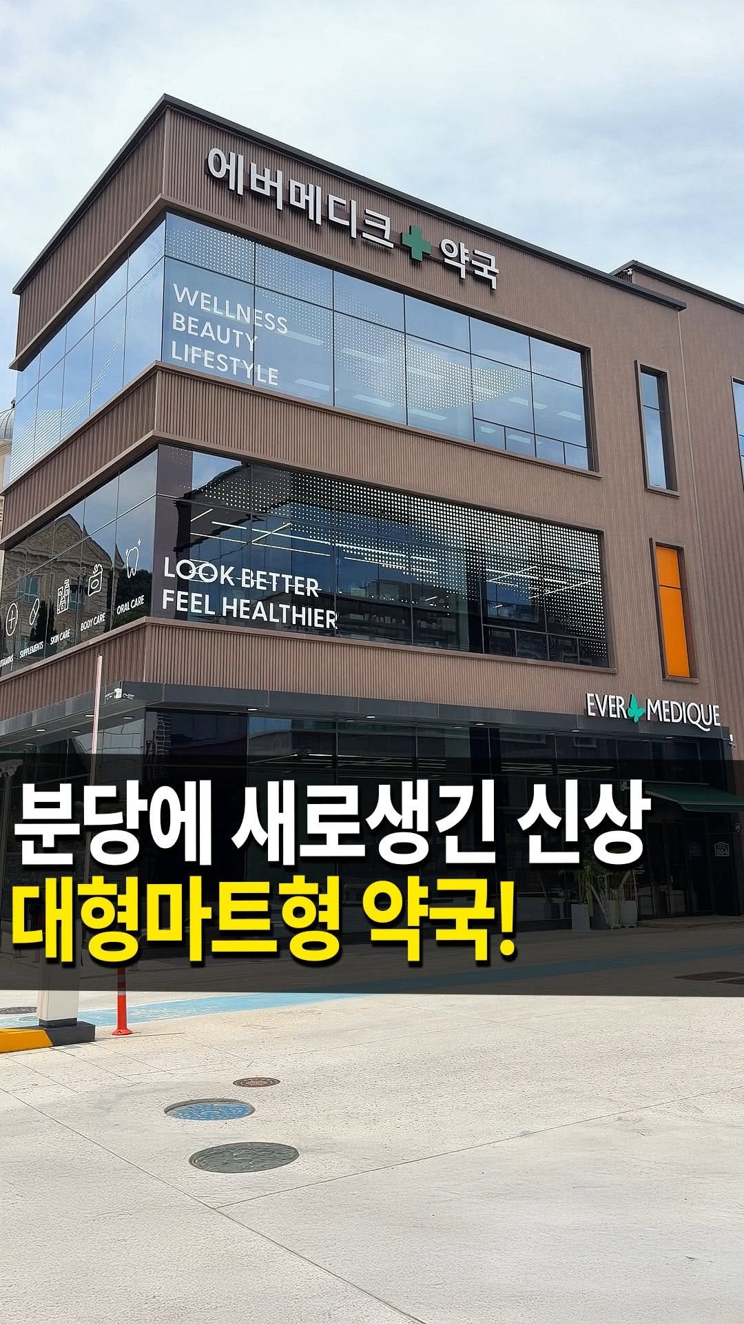 seongnam_bundang 게시물 이미지: 분당 미금 대형마트형 신상 약국
#에버메디크약국 을 다녀왔습니다🏃‍♀️

여기는 총...