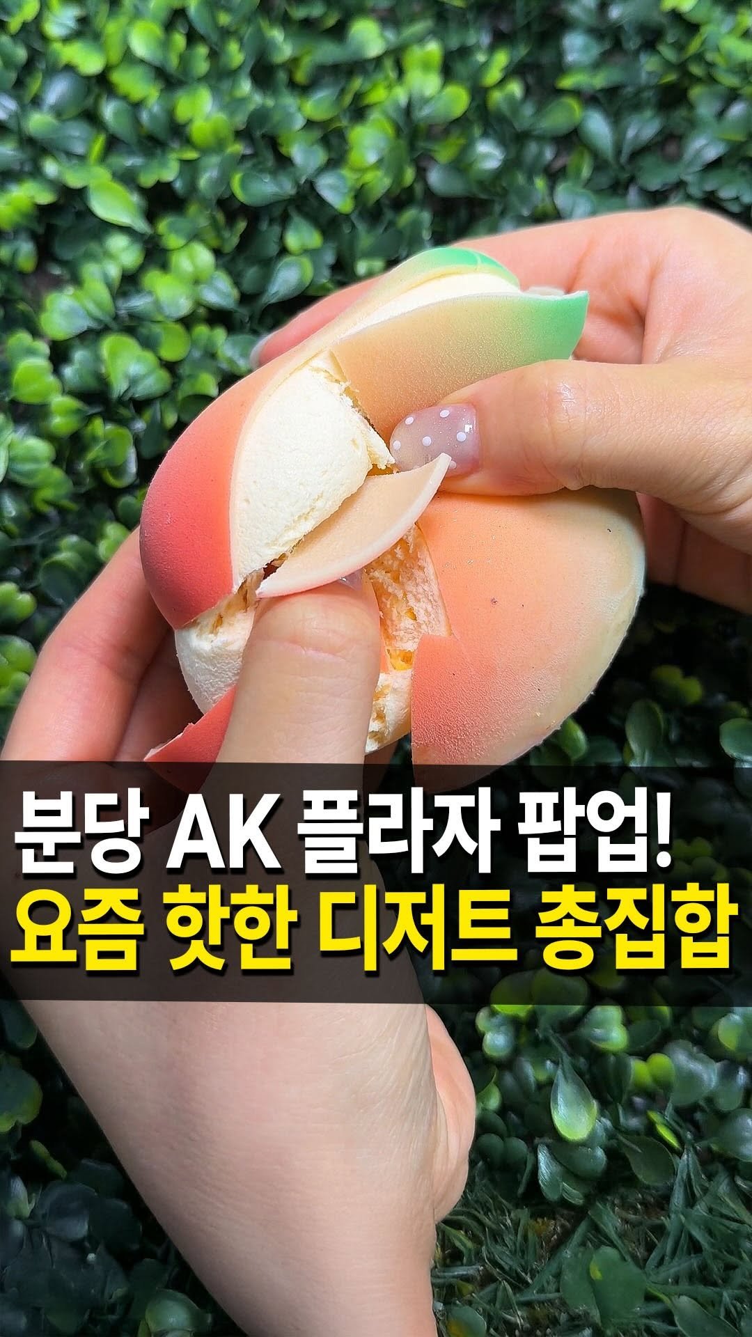 seongnam_bundang 게시물 이미지: 분당 AK 플라자에서 디저트 초대전 
팝업이 열렸다고 해서...