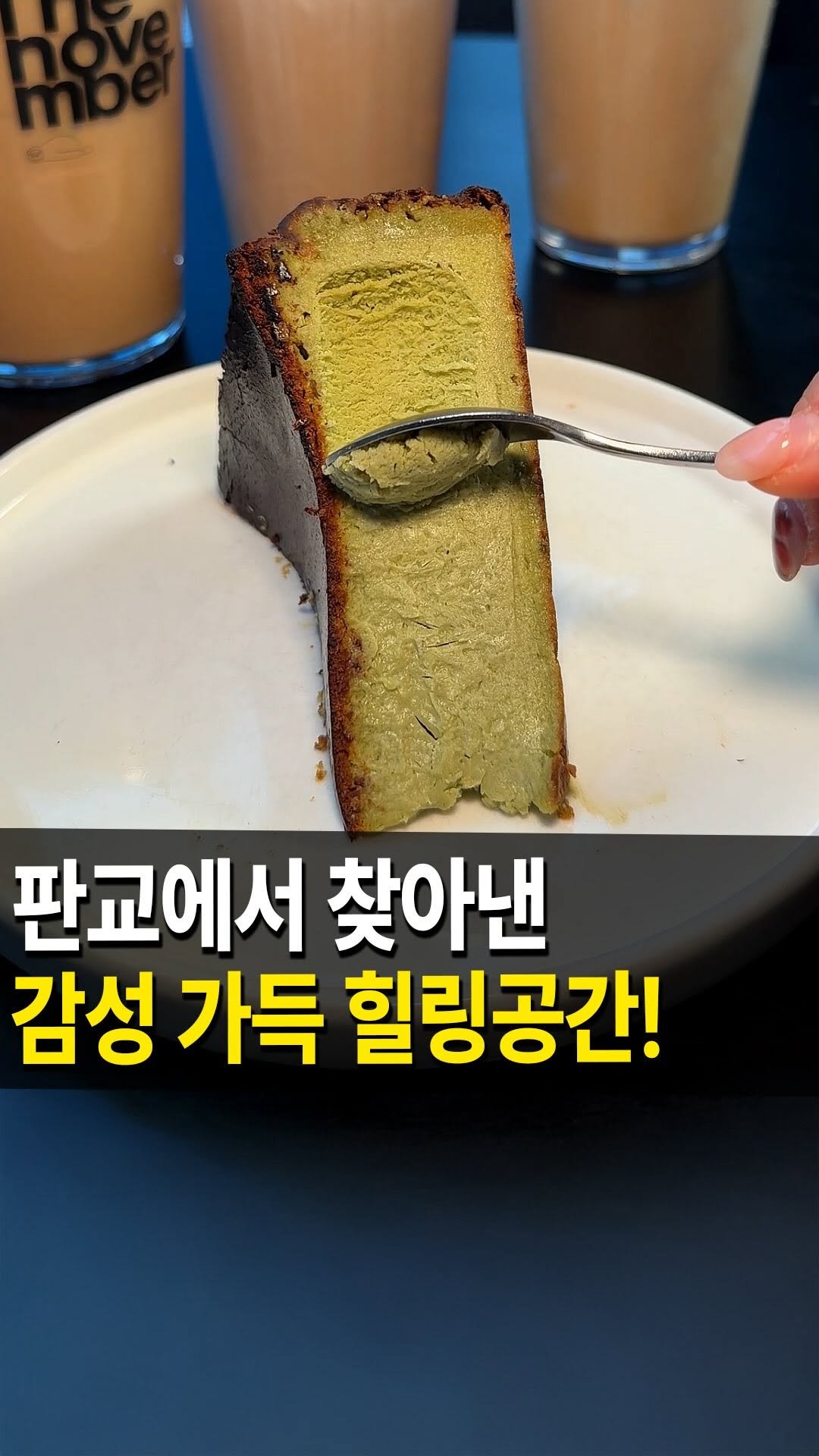 seongnam_bundang 게시물 이미지: 분당 판교 감성카페 ☕
#더노벰버라운지 판교디테라스점
다녀왔습니다 ❤️

여기는...