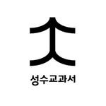 seongsu_bible 인스타그램 프로필 사진