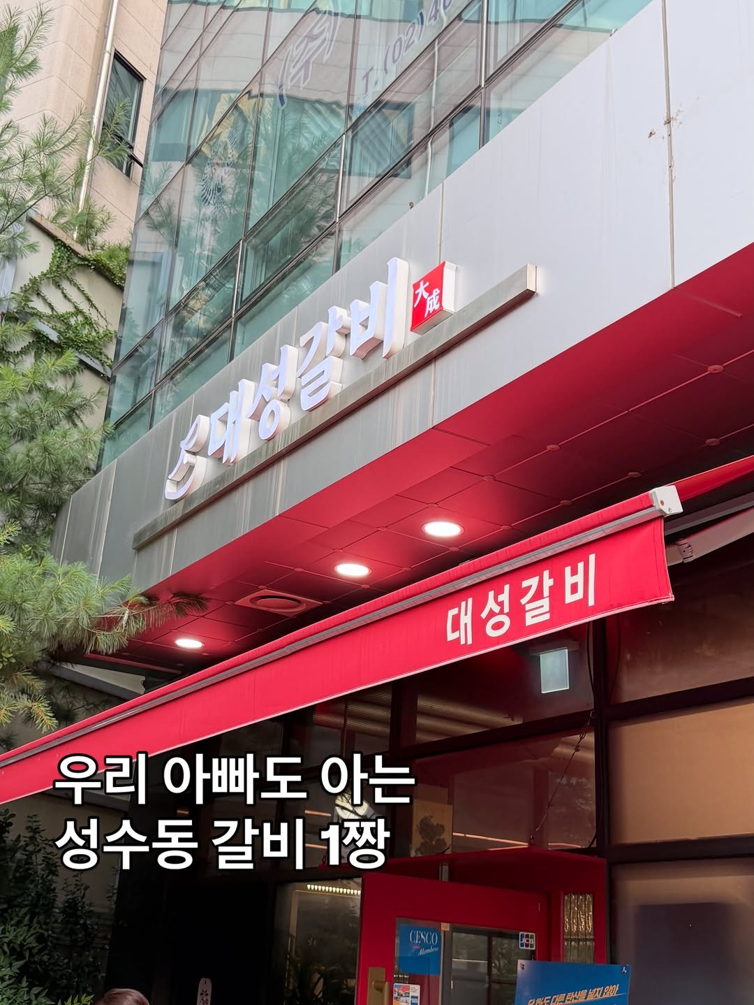 seongsu_bible 게시물 이미지: 성수 노포 4대 천왕 중 1곳이죠? 오랜만에 대성갈비에서 저녁 먹고 왔습니닷!...