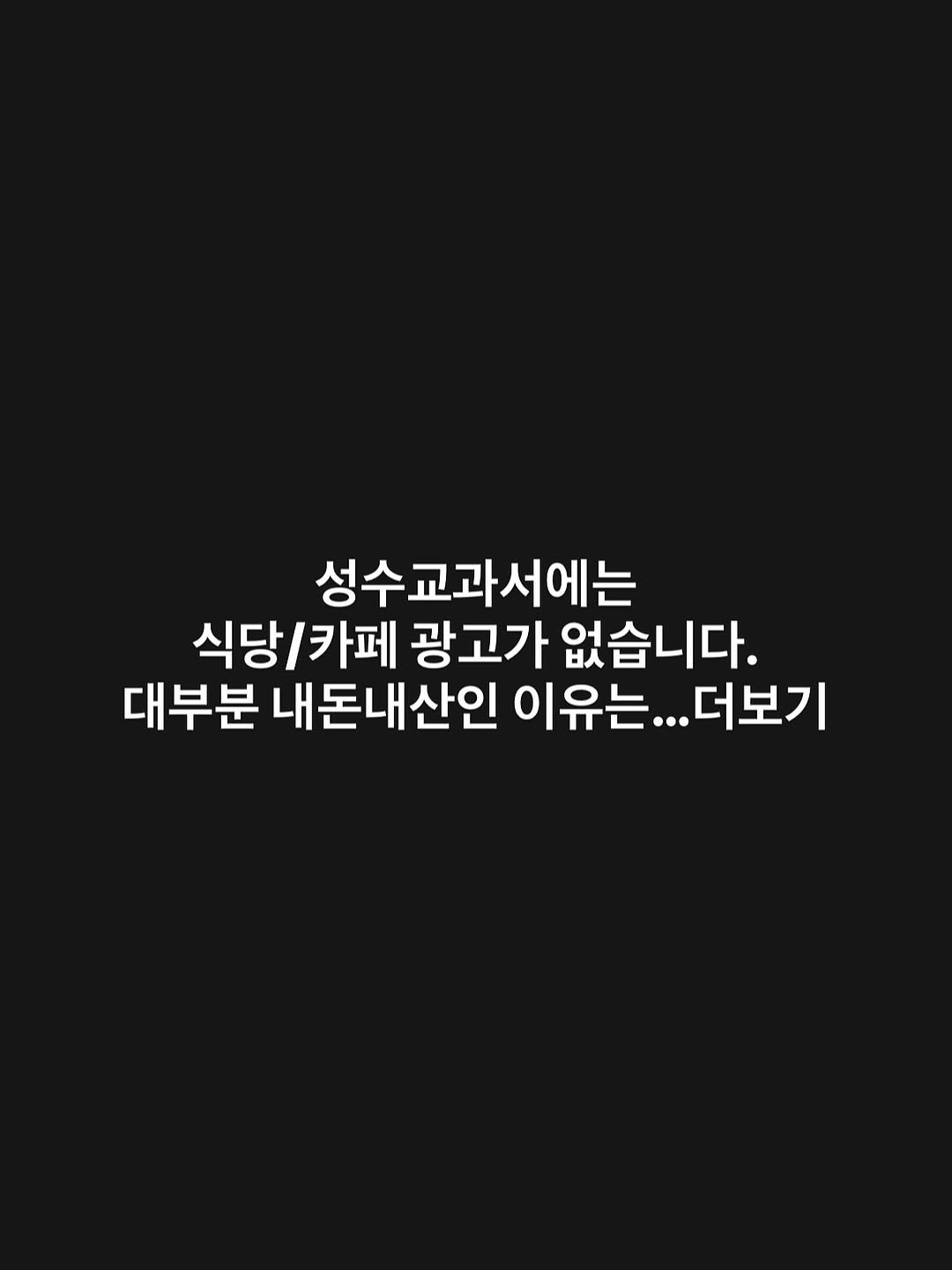 seongsu_bible 게시물 이미지: 동네에 사는 사람이 동네 상점에 돈을 써서 내가 좋아하는 동네상점이 사라지지...