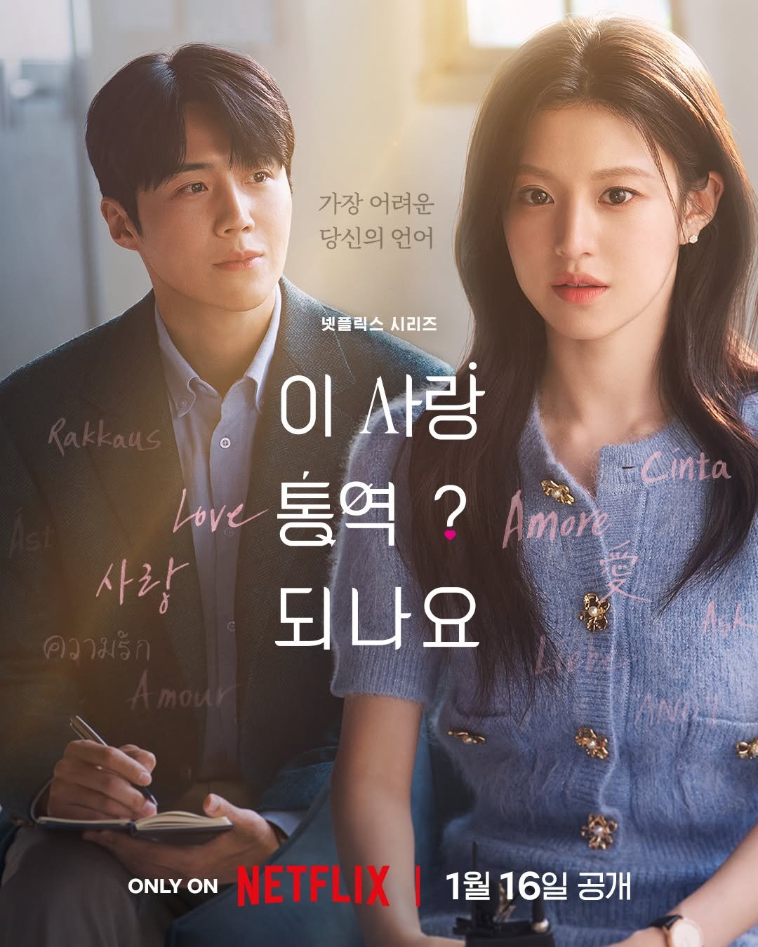 Photo shared by Netflix Korea | 넷플릭스 코리아 on December 17, 2025 tagging @seonho__kim, and @goyounjung. May be an image of poster and text that says '가장 어려운 당신의 언어 넷플릭스시리즈 넷플릭스 시리즈 이 사랑 Cinta Love 통역? Amore 사랑 되나요 ONLY ON NETFLIX 1월 16일 공개'.