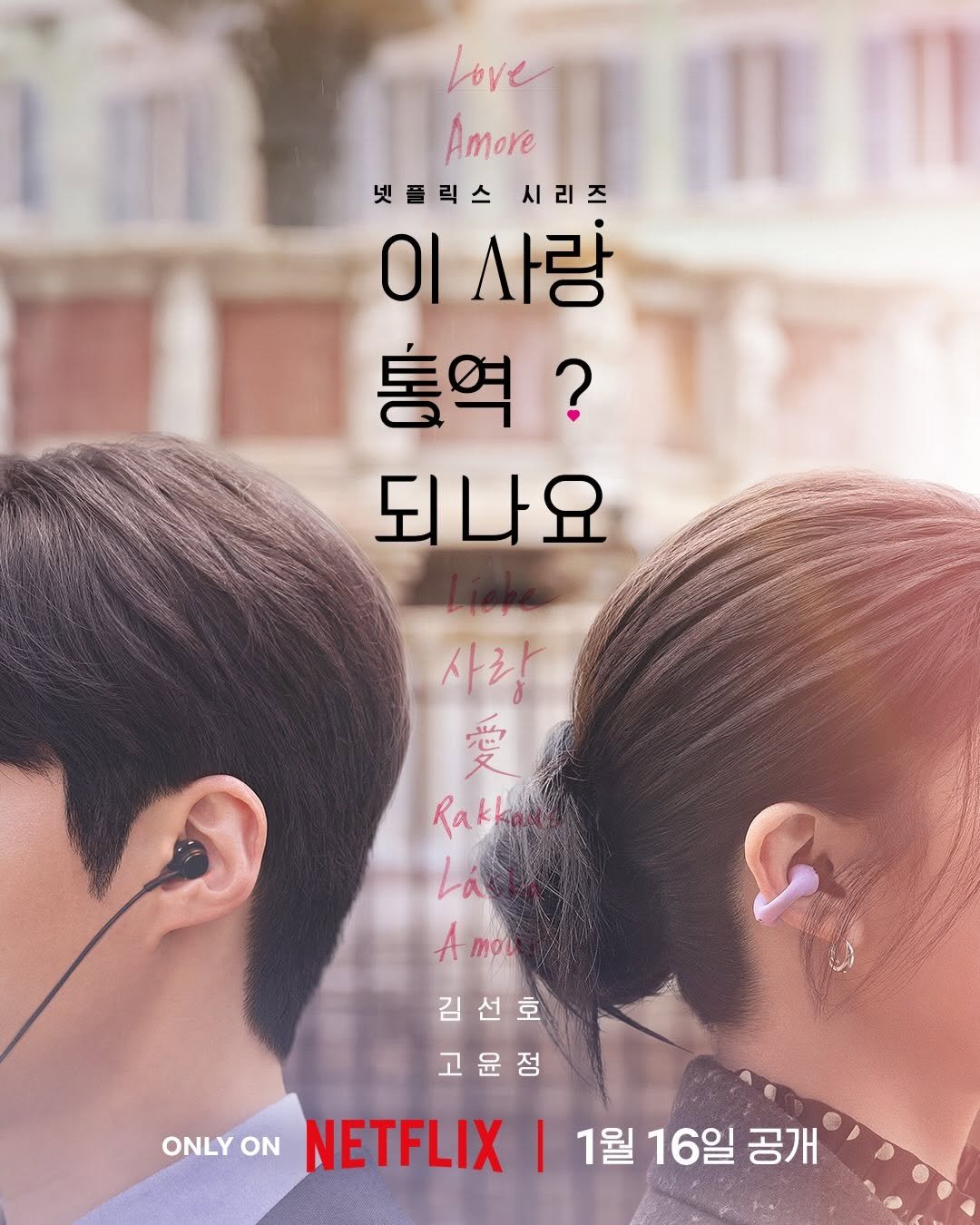 Photo shared by 김선호 on December 09, 2025 tagging @netflixkr. May be an image of poster and text that says 'Love Amore 넷플릭스 시리즈 ΟΙ 사랑 통역? 되나요 사랑 愛 Rakkak Lá ΑTo 中 mow 김선호 고윤정 ONLY ONLY ON NETFLIX TFLIX|1월16일공개 I 1월 월16일공개 16일 공개'.