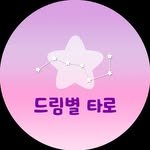 dreambyul_tarot 프로필 사진