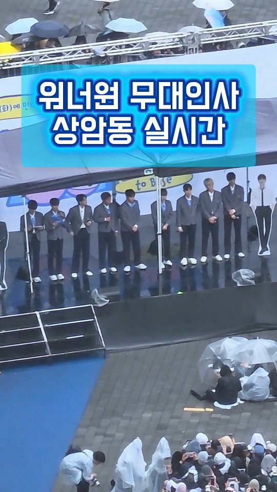 seoryong40 게시물 이미지: 워너원 무대인사 실시간🔊
CJ 앞 광장에서 워너원 무대인사가 한창이네요🥳
비가...