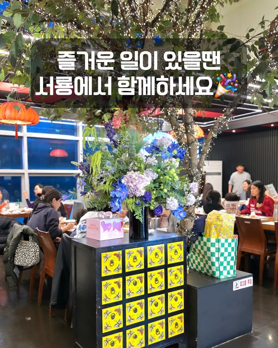 Photo by 서룡 | 마포구 상암동 중식당, 중국집 중화요리 맛집 in 서룡. May be an image of text that says '즐거운 일이 있을땐 서룡에서 함께하세요 4ቅ PARIS IEETTE 9袋 GUNTT par 고객1분주택 주의'.