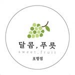 sweetfruit.pohang 프로필 사진