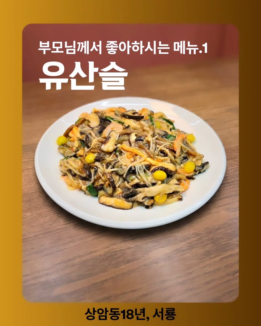 seoryong40 게시물 이미지: ​[부모님 메뉴 #2] 유산슬 : 이름만큼이나 '부드러운' 술술 넘어가는...