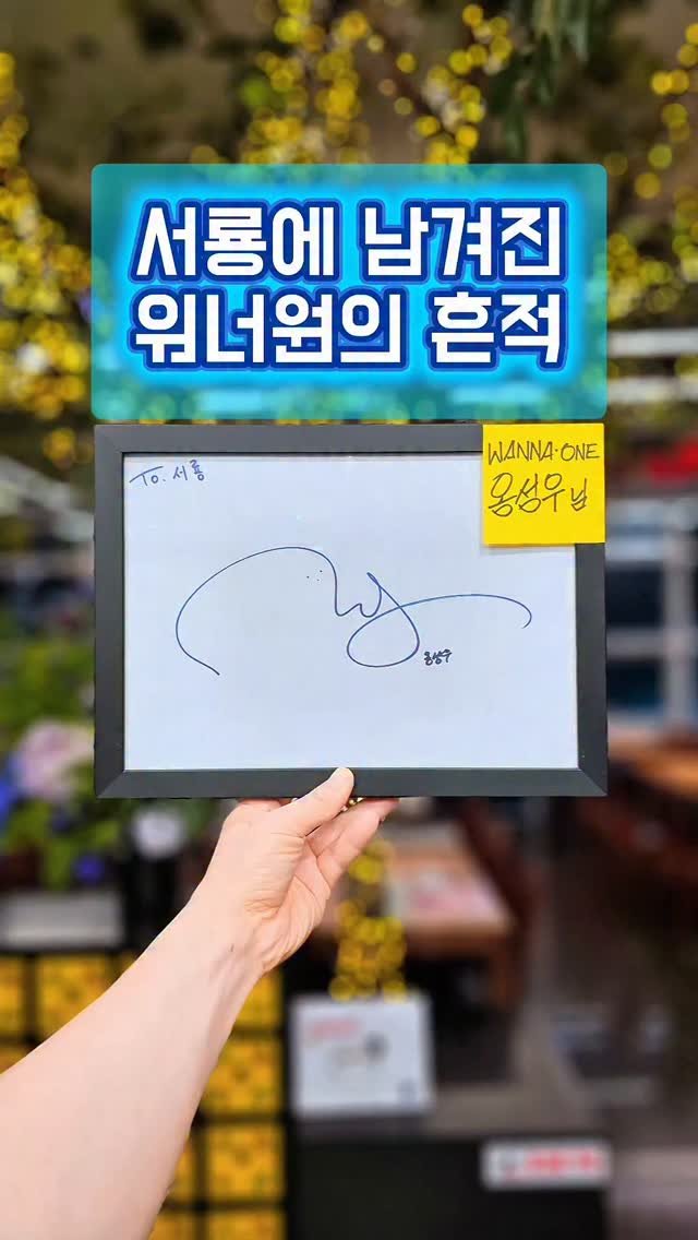 seoryong40 게시물 이미지: "서룡에 남겨진 워너원의 흔적"🤗
며칠 전 워너원 컴백, 상암동 전체가 들썩일 만큼...