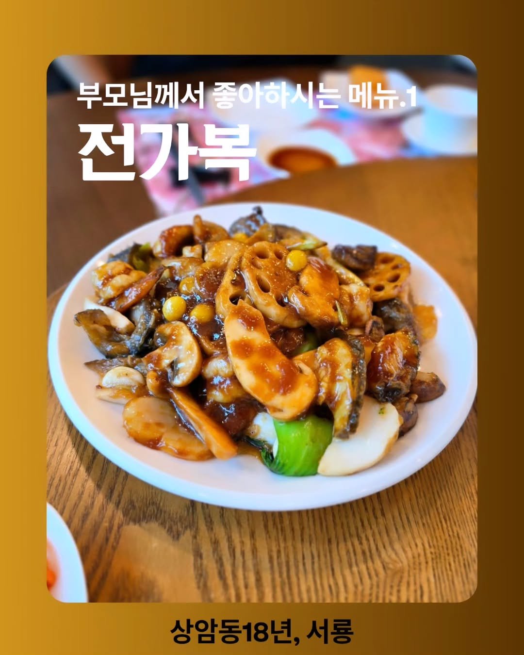 seoryong40 게시물 이미지: [부모님 메뉴 #1] 전가복 : 이름만큼이나 속 편한 행복
​
​매장에서 18년...