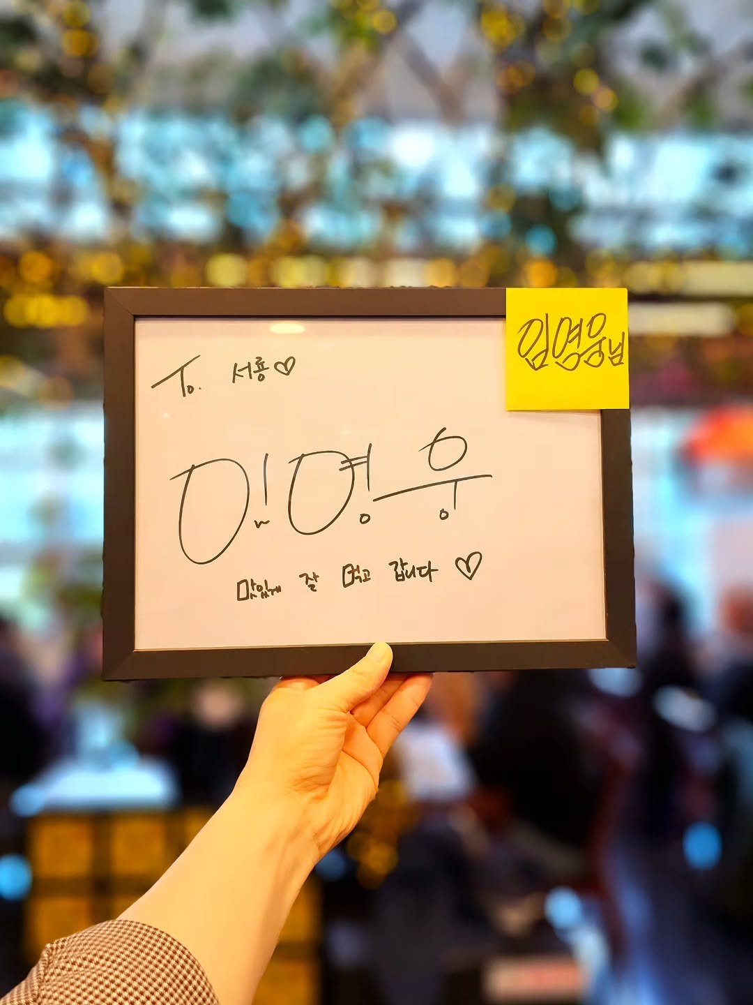 Photo by 서룡 | 마포구 상암동 중식당, 중국집 중화요리 맛집 in 서룡. May be an image of one or more people and text that says '서홍 인영용님 OI0! 미합잘고감다 맛있잘 맛있게게 먹고 여고갑니다 먹고 갑니다'.