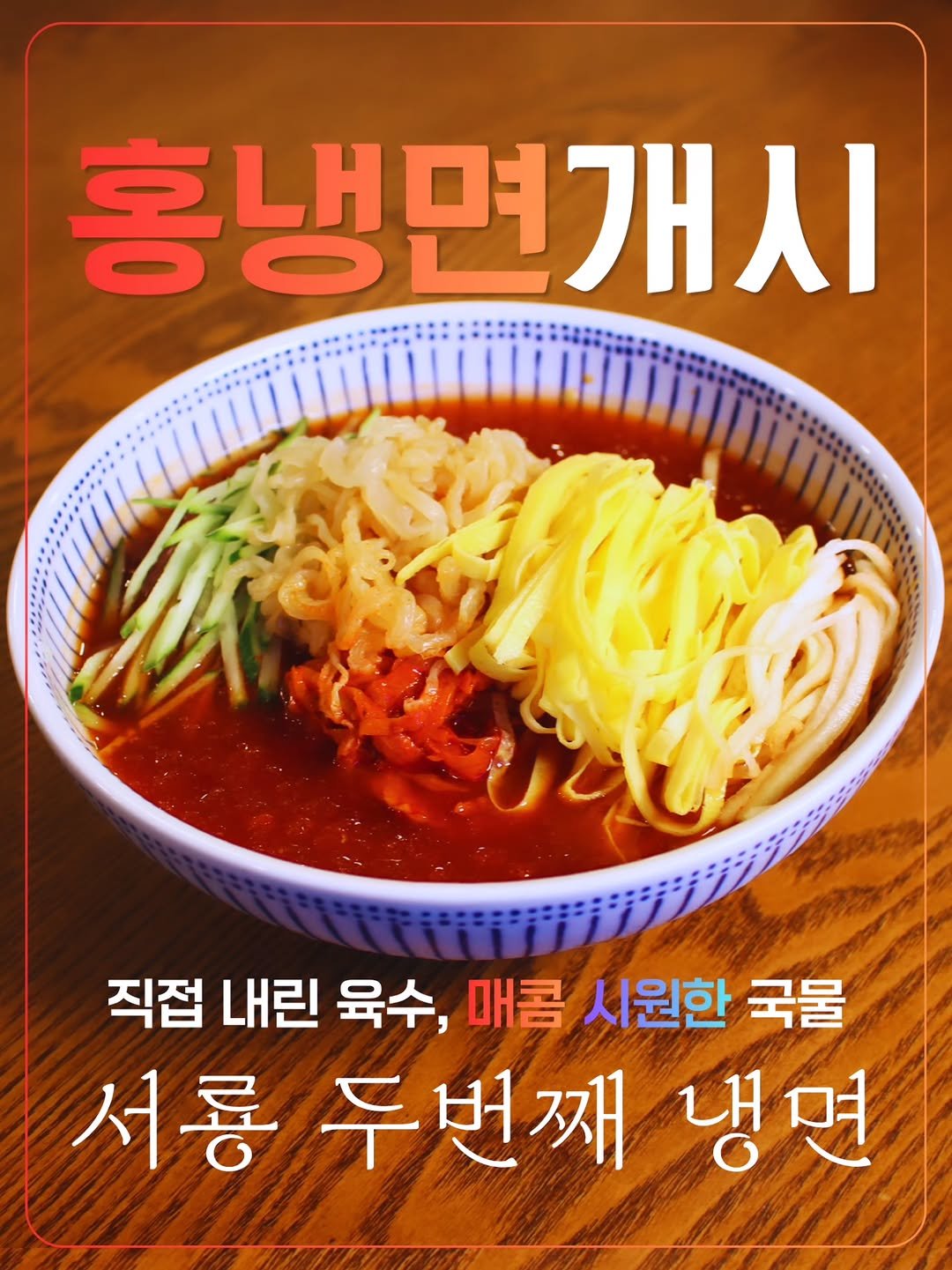 seoryong40 게시물 이미지: ​💥서룡 두 번째 냉면, '홍냉면' 전격 개시!❄️

올여름 무더위를 싹 날려버릴...