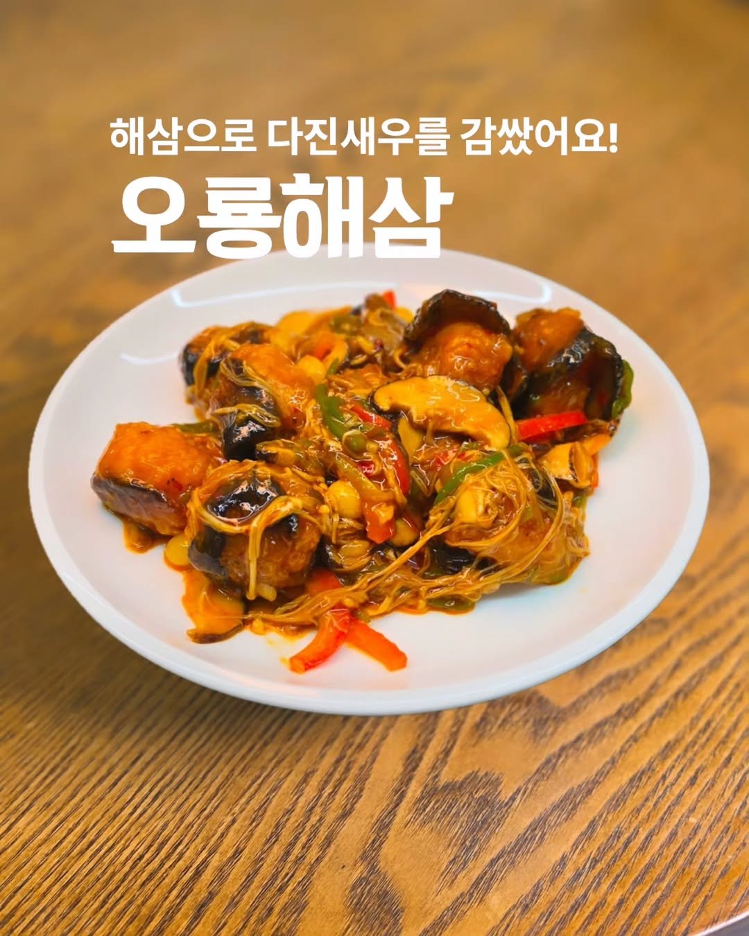seoryong40 게시물 이미지: ​[오룡해삼]바다의 인삼 '해삼'과 탱글한 '새우'의 만남, 
서룡의...