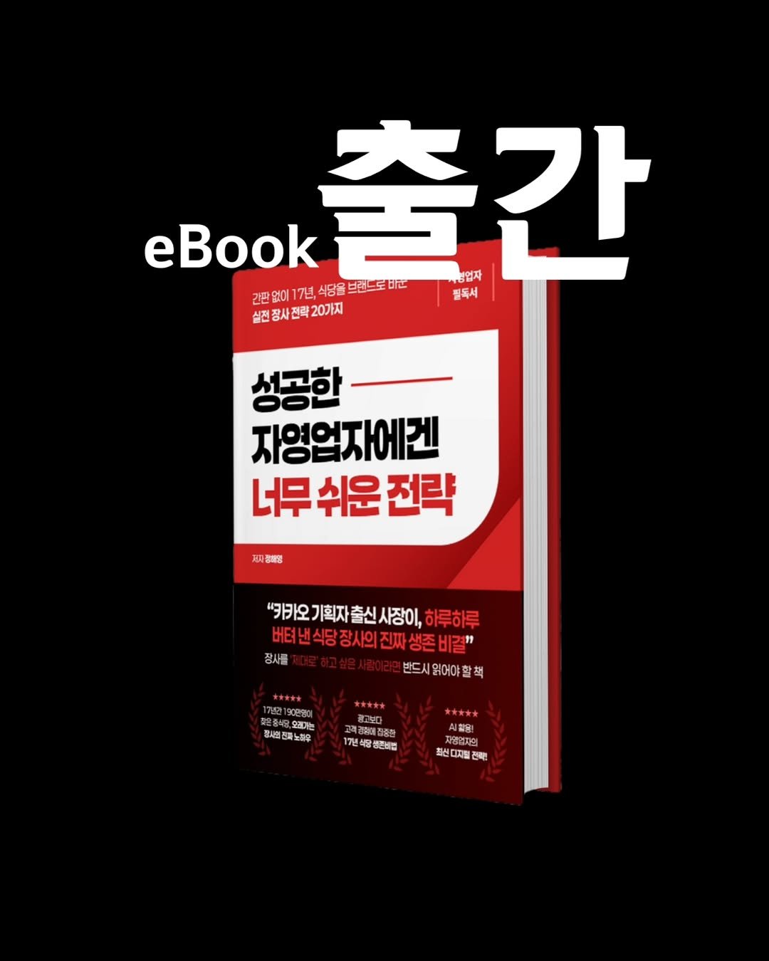 Photo by 서룡 | 마포구 상암동 중식당, 중국집 중화요리 맛집 on September 19, 2025. May be an image of book, magazine and text that says 'eBook 출간 브랜드로미드 2루위이17년,식담월브반드로바! 간픈 경업자 판없이 없이 7년, 식당을 필독서 실전장사진략20기지 사진력 실전 성공한 자영업자에겐 너무쉬운전략 전략 너무 쉬운 제자공대엄 "카카오 "카카오기획자출신시장이,하루하루 기획자출신 기획자 출신 사장이, 하루하루 버터낸식당장사으 버터낸식당장사의진짜생존비길" 버터낸 식당장사의 진짜 생존비결" 장사를 반드시읽어야합책 女 ,오리 장사의 공사의전짜노하오 노하우 文 공고보 김정별조품 광고보다 고객김속 주신속에강용 집중한 17년색 7년담을해관리비 핑콘비법 함유! 자양업자의 최선디지틸 변락!'.