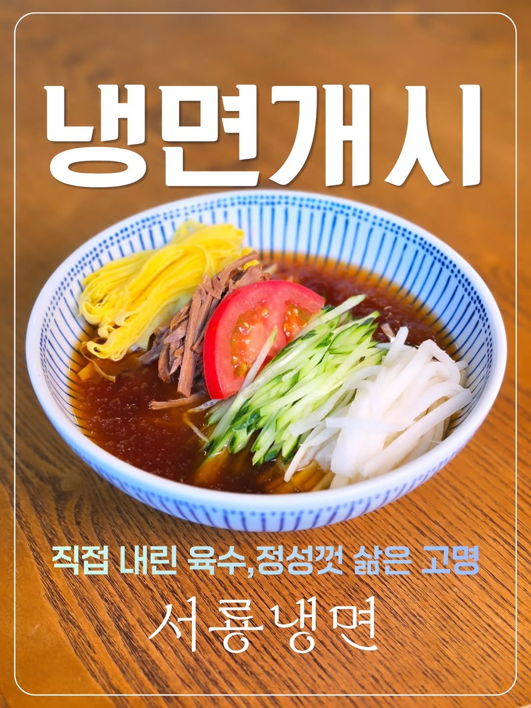 seoryong40 게시물 이미지: "서룡 냉면 개시"
서룡에서 냉면을 개시합니다🔊🥳

직접내린 살얼음...