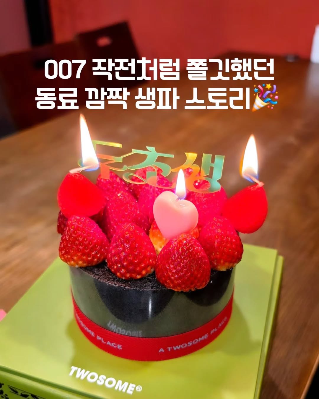 Photo by 서룡 | 마포구 상암동 중식당, 중국집 중화요리 맛집 in 서룡. May be an image of strawberry, cheesecake, chocolate cake, candle, fruitcake and text that says '007 작전처럼 쫄깃했던 동료 깜짝 생파 스토리 차햄 OA% KMo3r PLACE TWOSOME TWOSOME'.