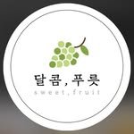 sweetfruit_suseong 프로필 사진