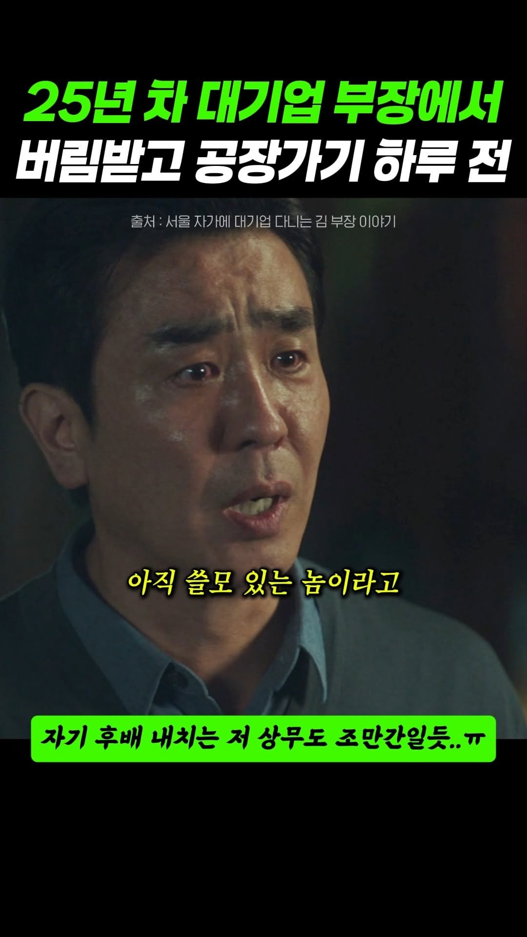 seosamdok.official 게시물 이미지: 25년 차 대기업 부장에서 공장 발령 하루 전
.
.
#소설원작드라마
🔥 지금...