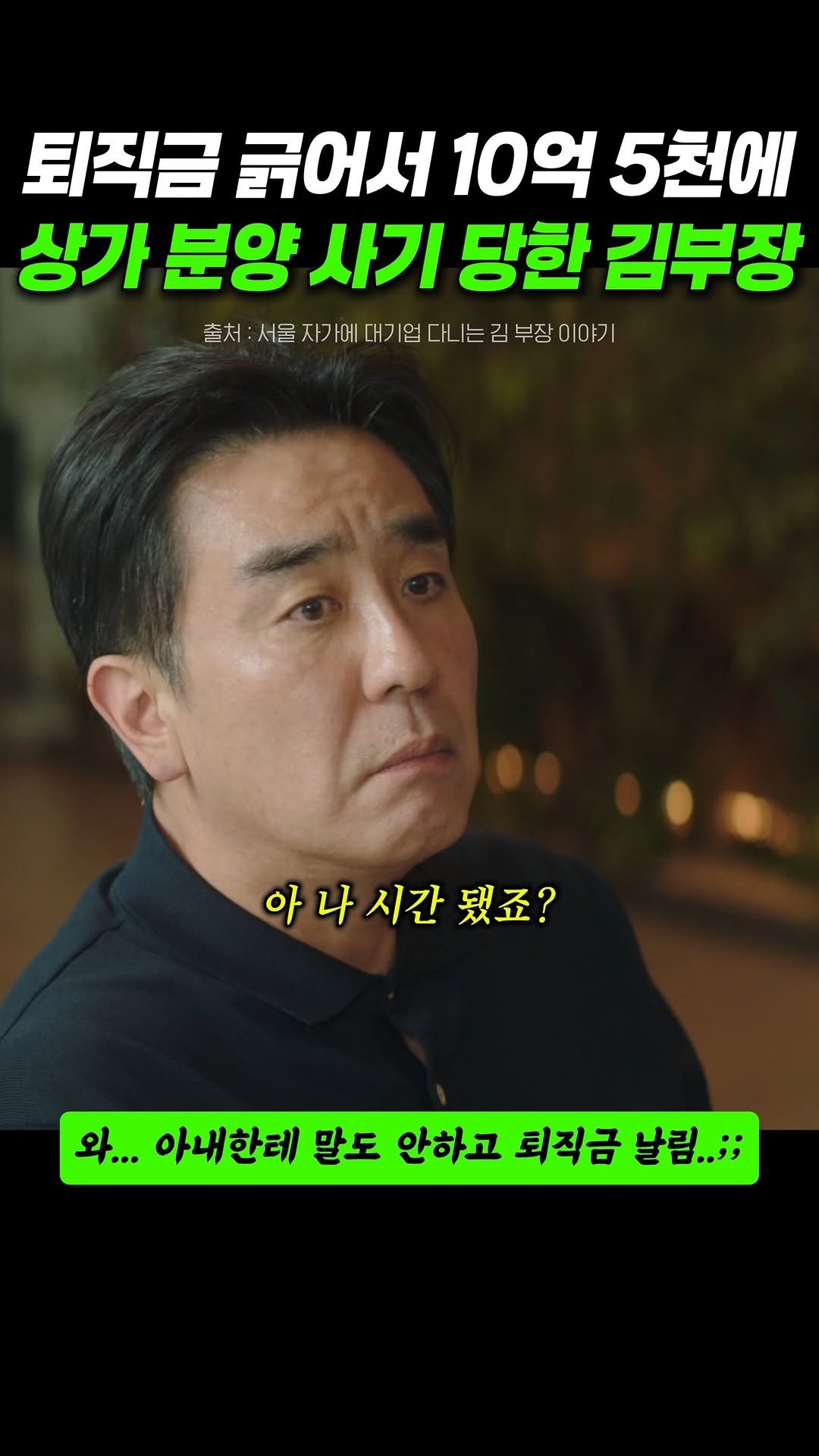 seosamdok.official 게시물 이미지: 퇴직금 긁어서 10억 5천 상가 분양사기 당한 김부장
.
.
.
#소설원작드라마
🔥...