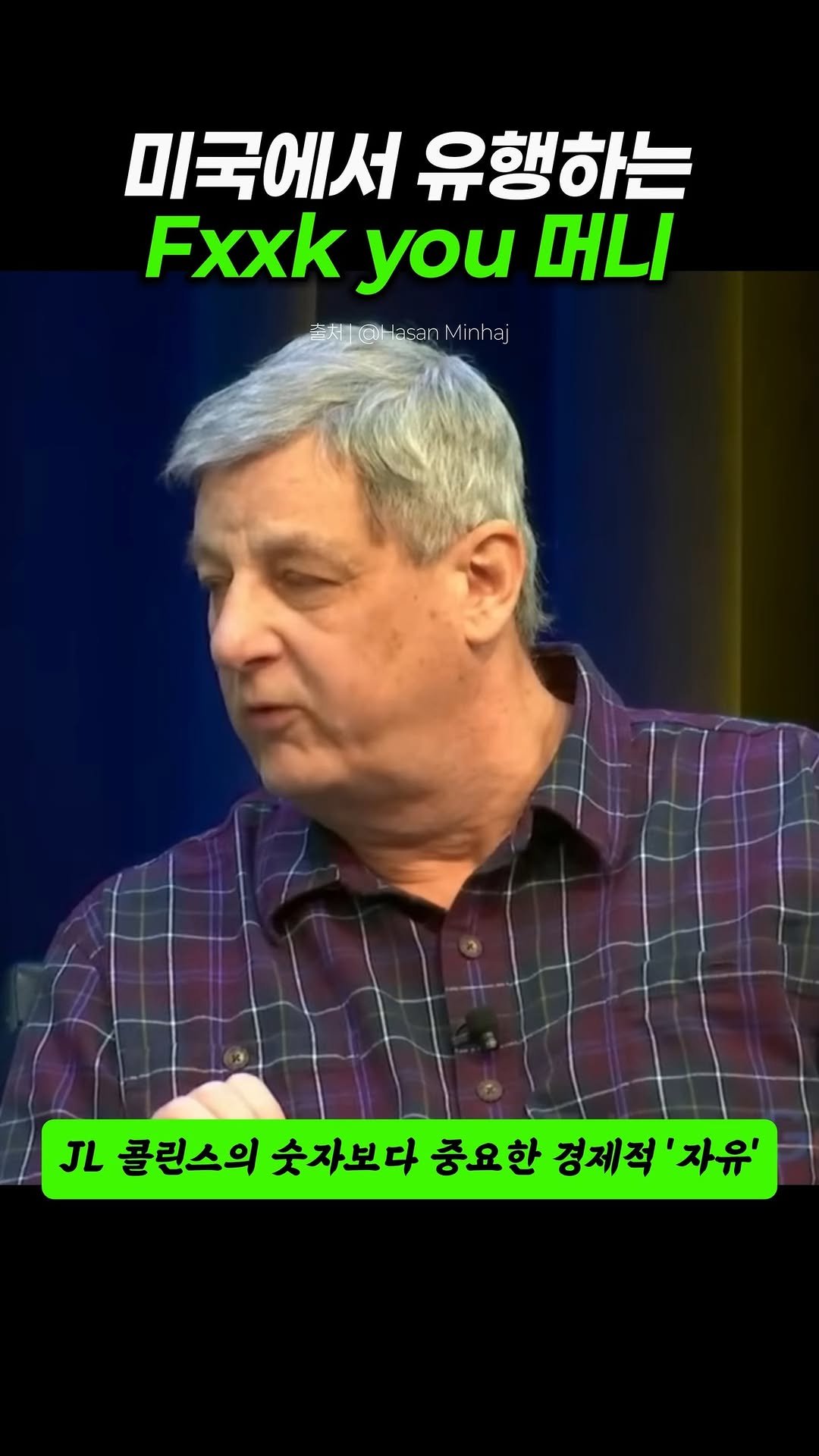 seosamdok.official 게시물 이미지: 미국에서 유행하는 Fxxk you 머니
.
.
.
“부를 얻는 가장 단순하고 확실한...