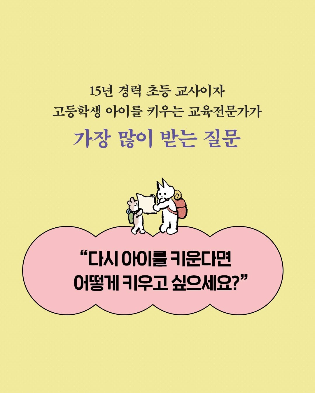 Photo by 서삼독 on January 27, 2026. May be a doodle of poster and text that says '15년 경력 초등 교사이자 고등학생 아이를 키우는 교육전문가가 가장 많이 받는 질문 "다시 "다시아이를 아이를 "다시아이틀키운다면 를 키운다면 어떻게 키우고 싶으세요?"'.
