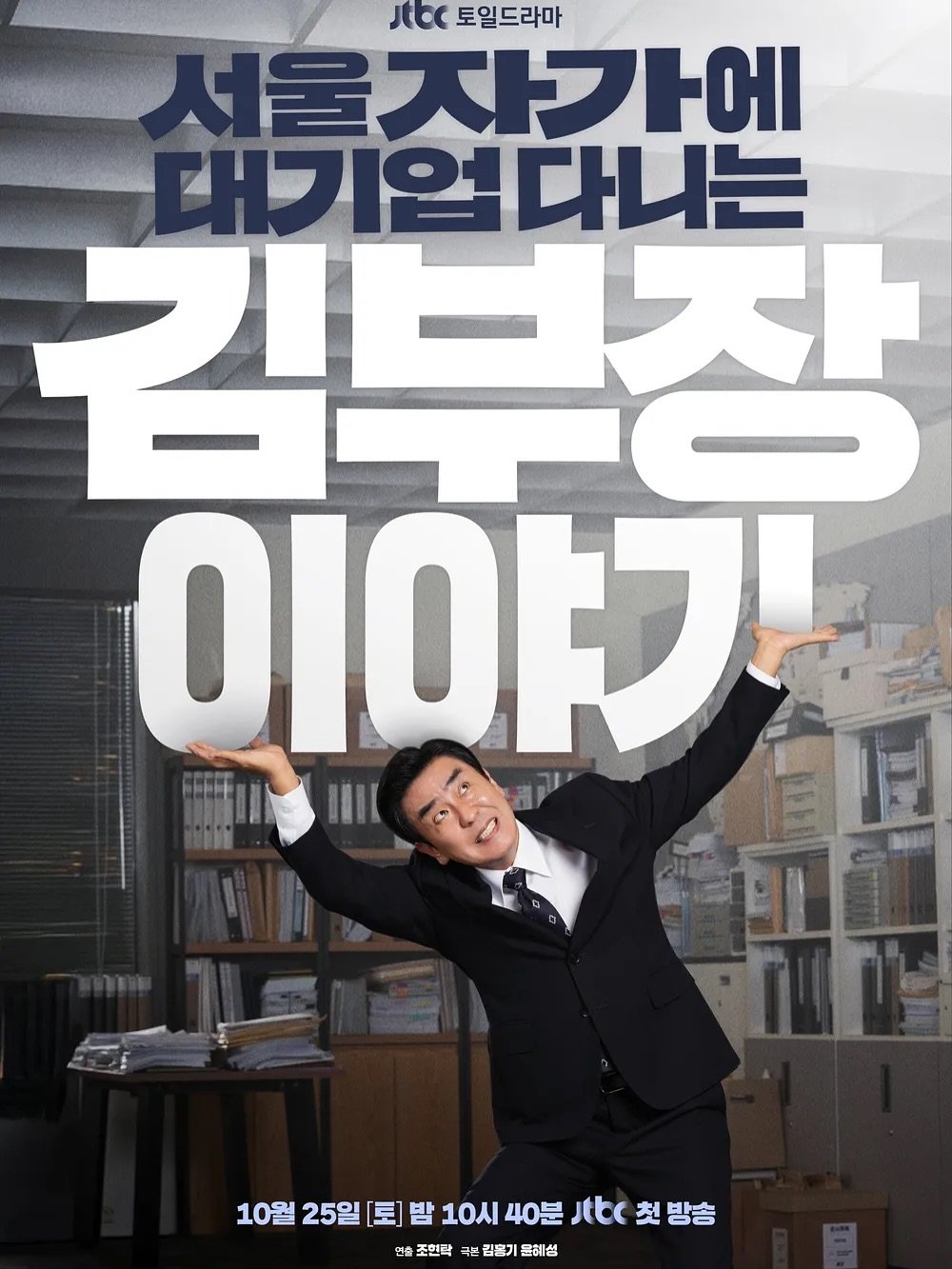 Photo by 서삼독 on September 26, 2025. May be an image of ‎1 person, poster and ‎text that says '‎JtCC 토일드라마 서울자가에 대기업다니는 김부작 יקוסוס 10월 25일 [토] 밤 10시 10시40분 40분 Jtbc 10월25일(회밤10시40분치(첫방송 첫 첫방송 연출 조현락 김혼기 문혜심‎'‎‎.