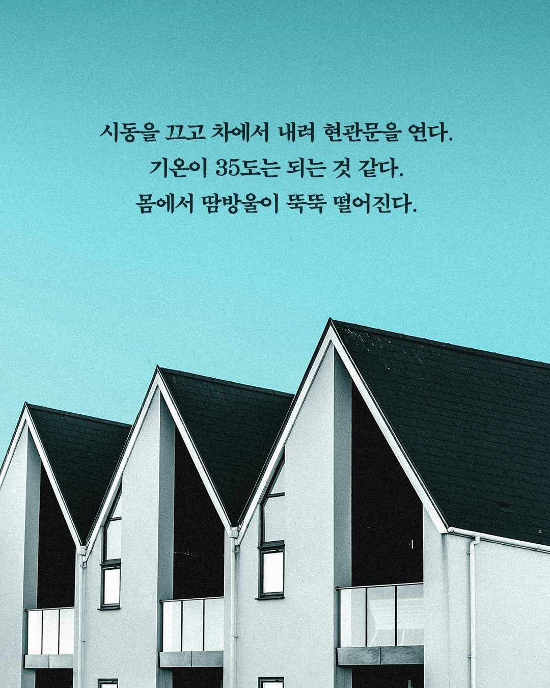 Photo by 서삼독 on September 19, 2025. May be an image of poster, buildings and text that says '시동을 끄고 차에서 내려 헌관문을 연다. 기온이 35도는 되는 것 같다. 몸에서 땀방울이 뚝뚝 떨어진다.'.