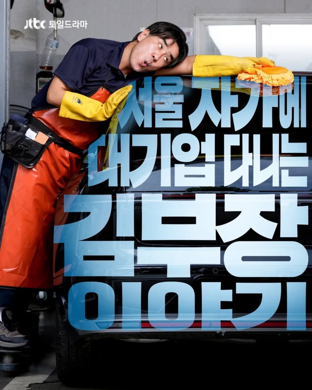 Photo by 서삼독 on September 26, 2025. May be an image of ‎1 person, poster and ‎text that says '‎Jtbc 토일드라마 تا 서울자가네 자기 대기업다니는 プロズ 保ン チス 010フ‎'‎‎.