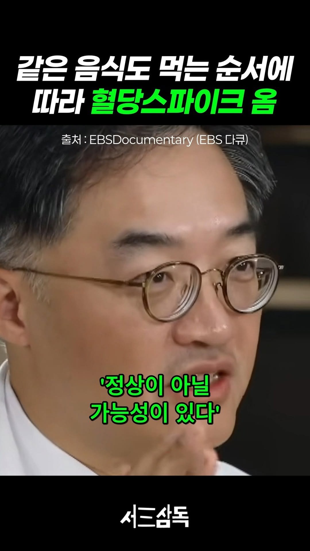 seosamdok.official 게시물 이미지: 같은 음식도 먹는 순서에 따라 혈당스파이크 올 수도, 안 올 수도...